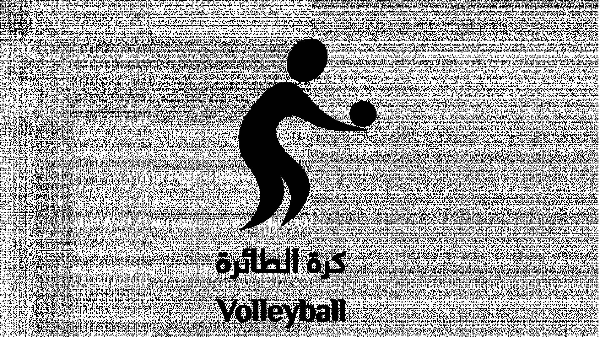 الاتحاد الأردني للكرة الطائرة يعلن جدول الدوري
