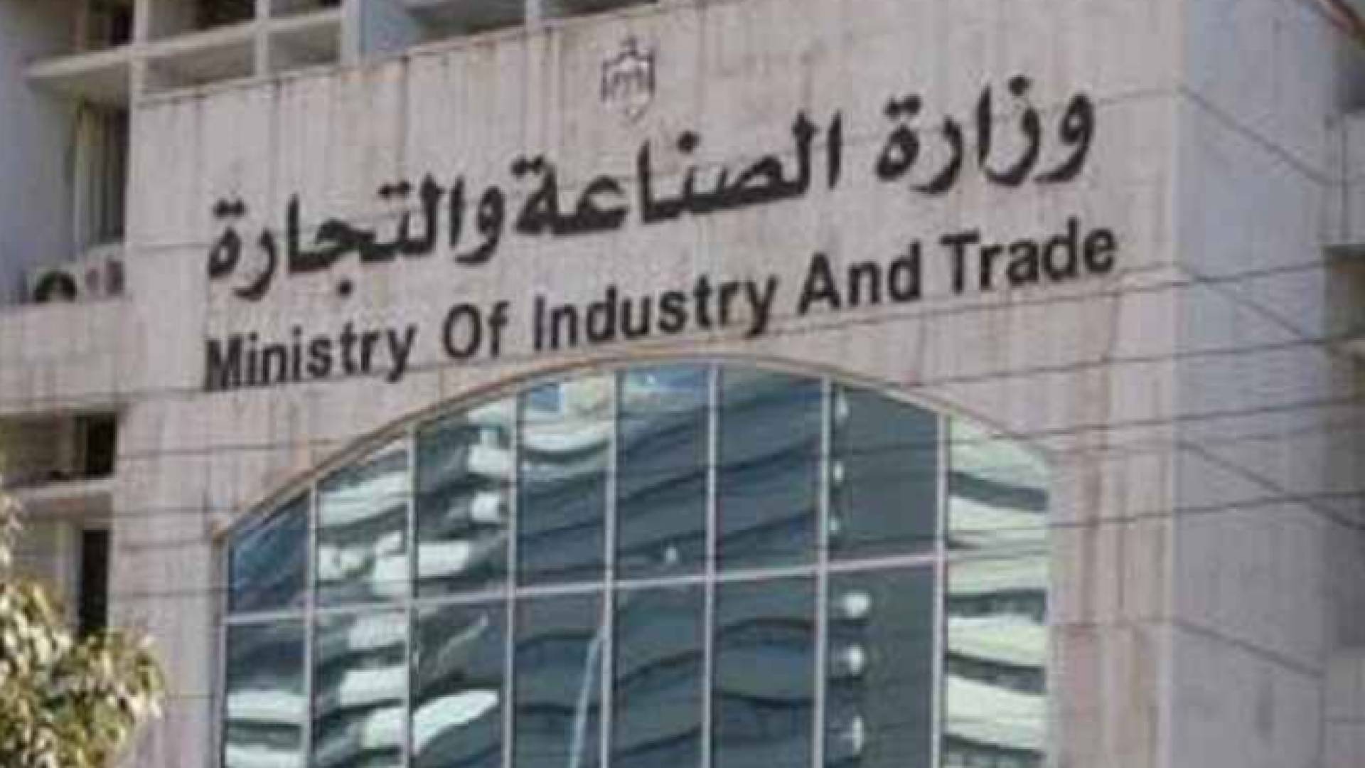 وزارة الصنغاعة والتجارة