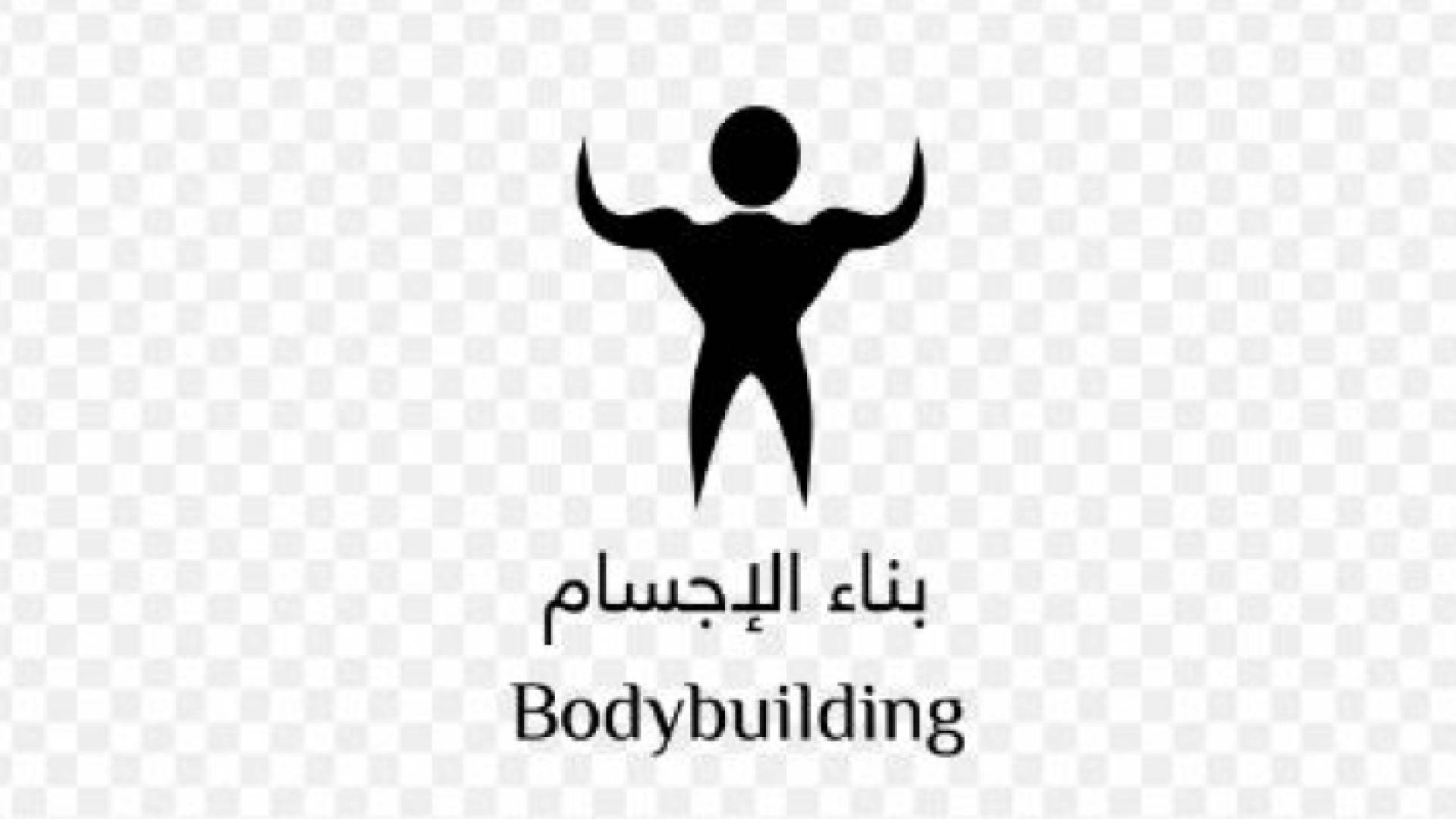 شعار الاتحاد الاردني لبناء الاجسام