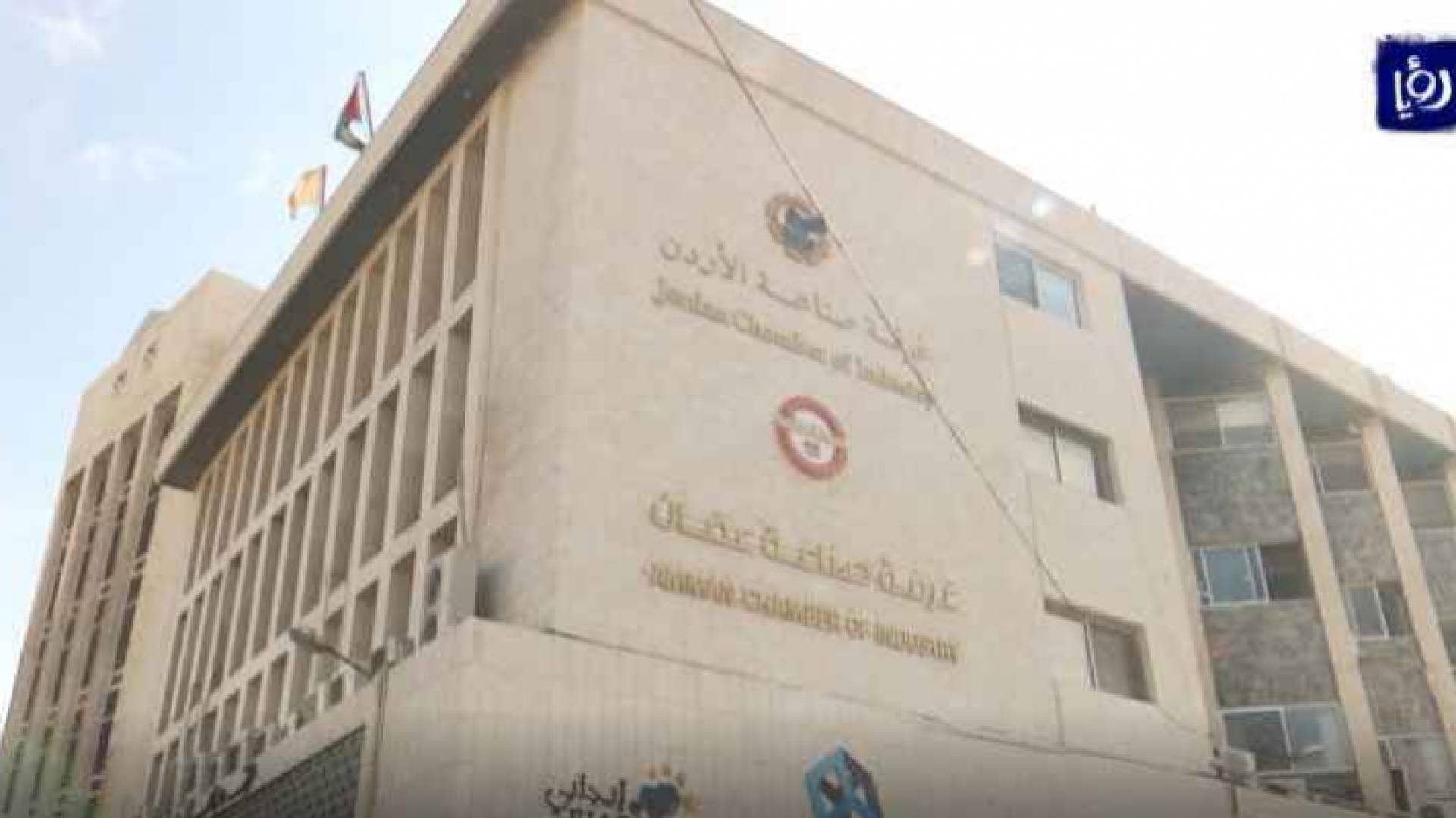 غرفة صناعة عمان - ارشيفية