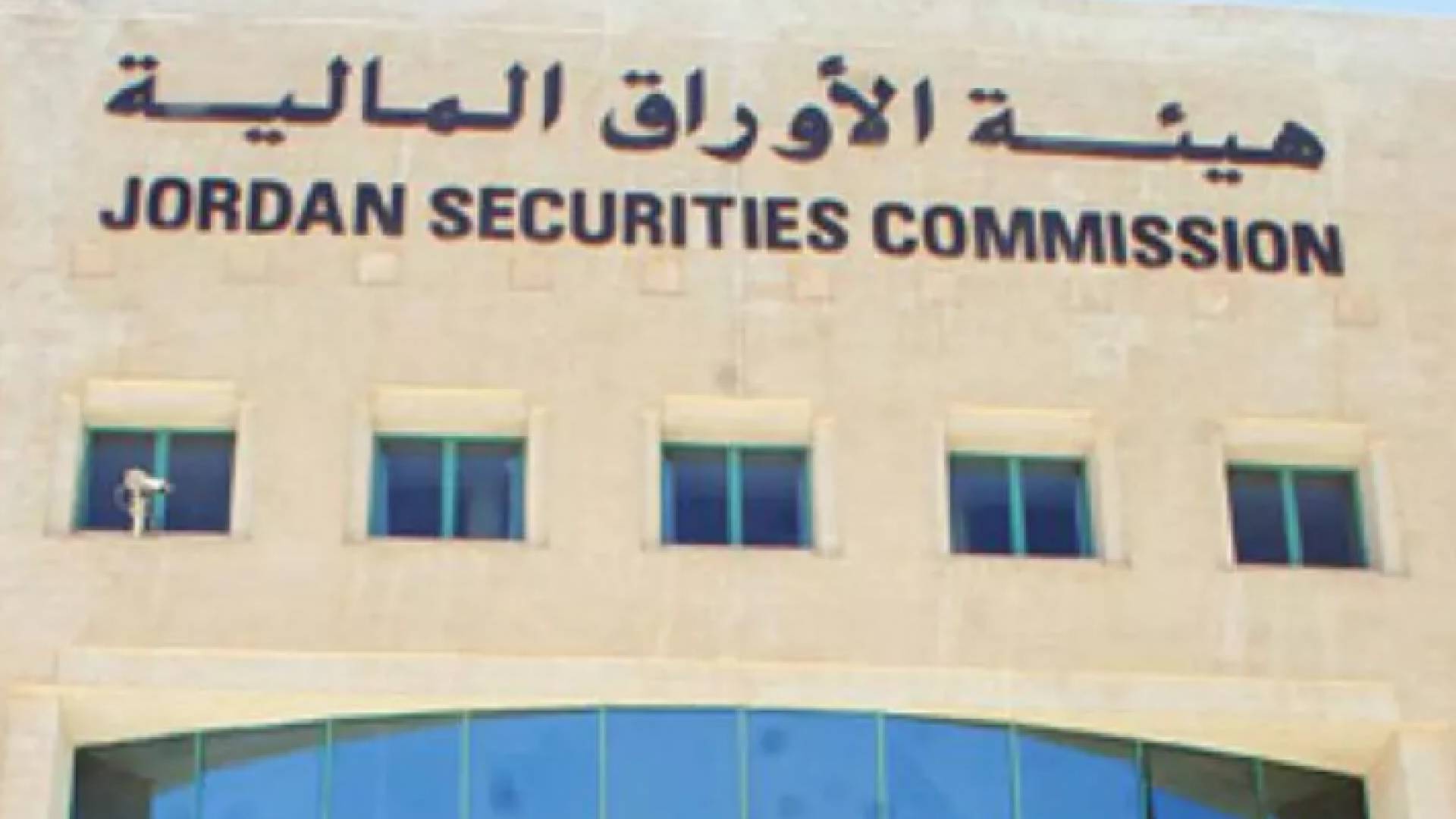 هيئة الاوراق المالية