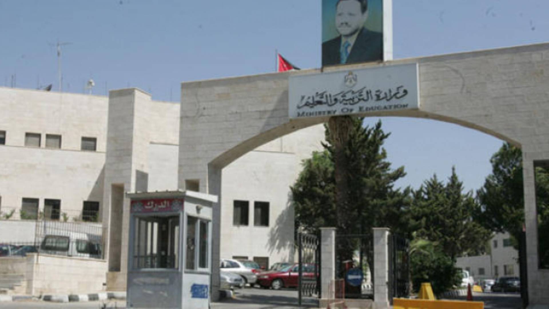 مبنى وزارة التربية والتعليم