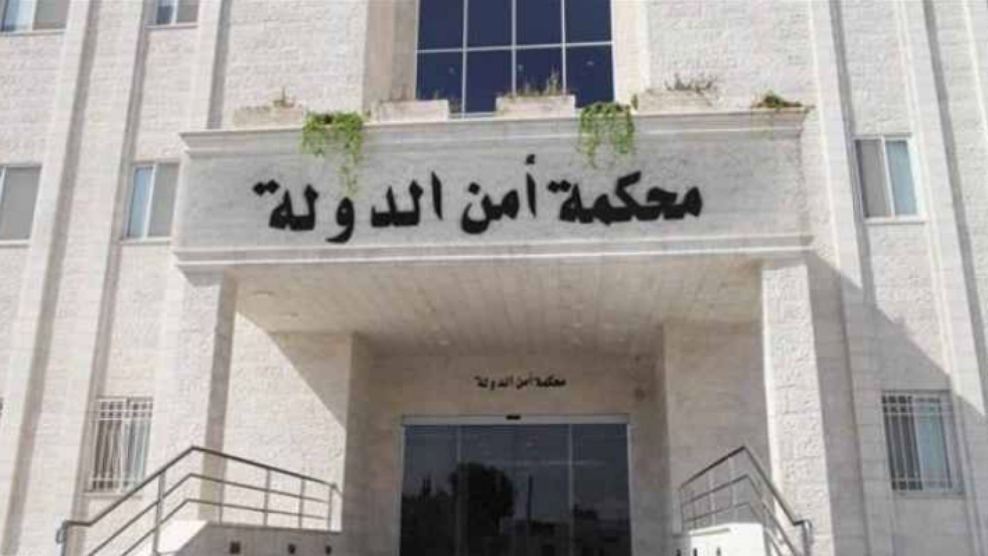 محكمة امن الدولة - ارشيفية