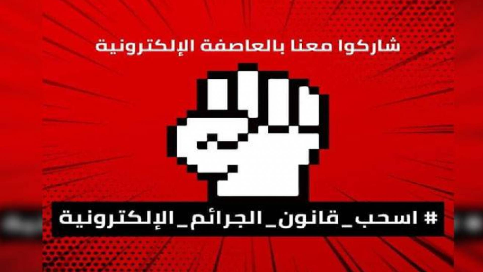يهدف التحرك الإلكتروني إلى الضغط على الحكومة لسحب تعديلات قانون الجرائم الإلكترونية