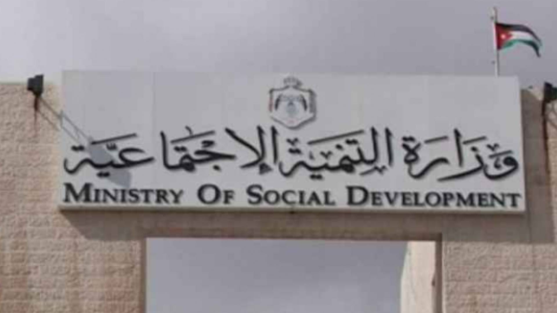 وزارة التنمية الاجتماعية- ارشيفية