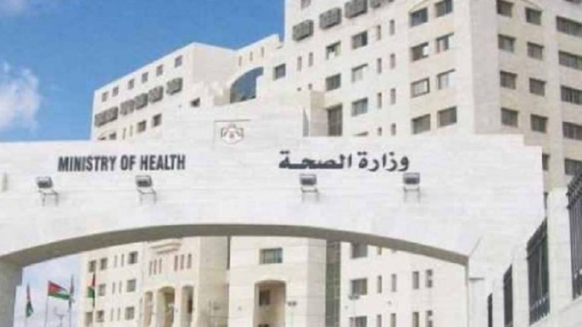 مبنى وزارة الصحة- ارشيفية
