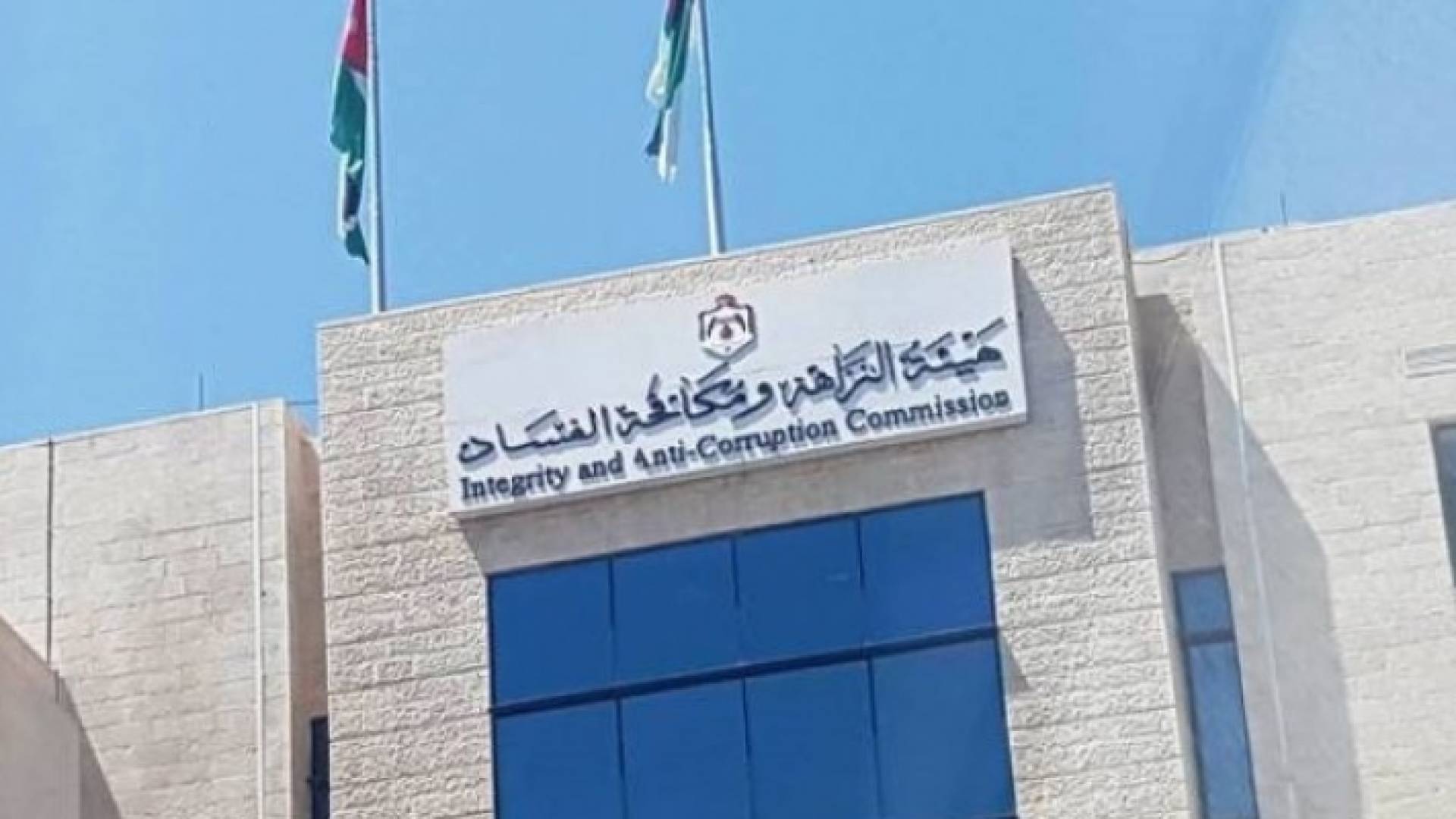 هيئة النزاهة ومكافحة الفساد