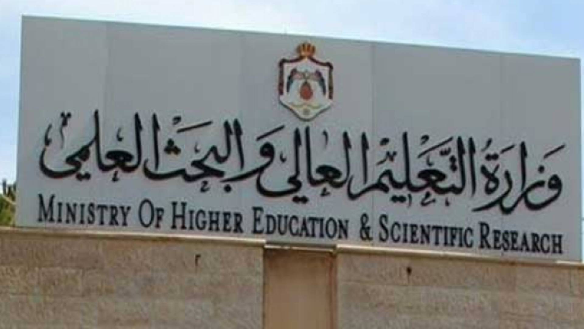 مبنى وزارة التعليم العالي