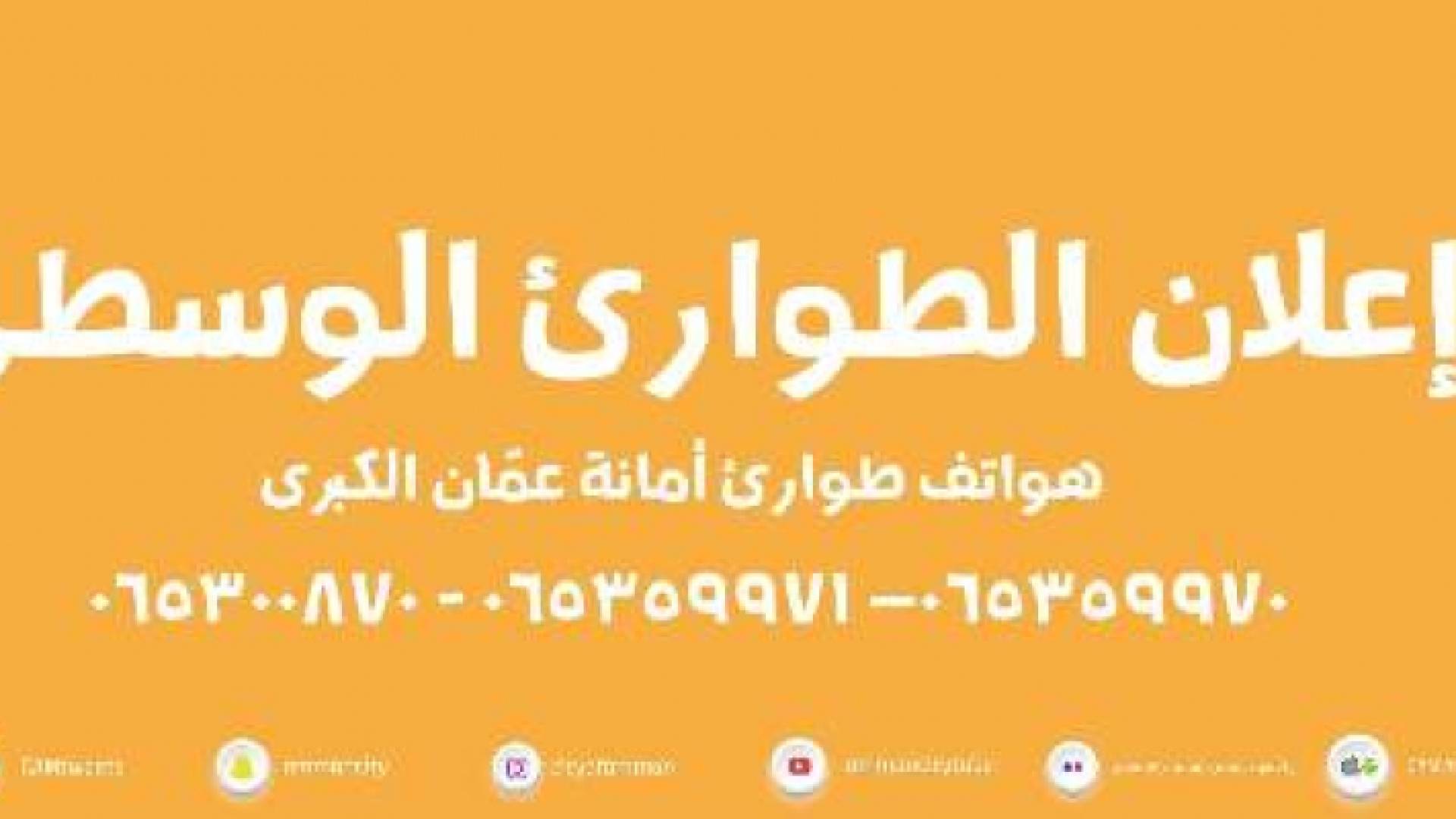 الامانة تهيب بالمواطنين إزالة الأجسام الخفيفة والمتحركة عن أسطح المباني