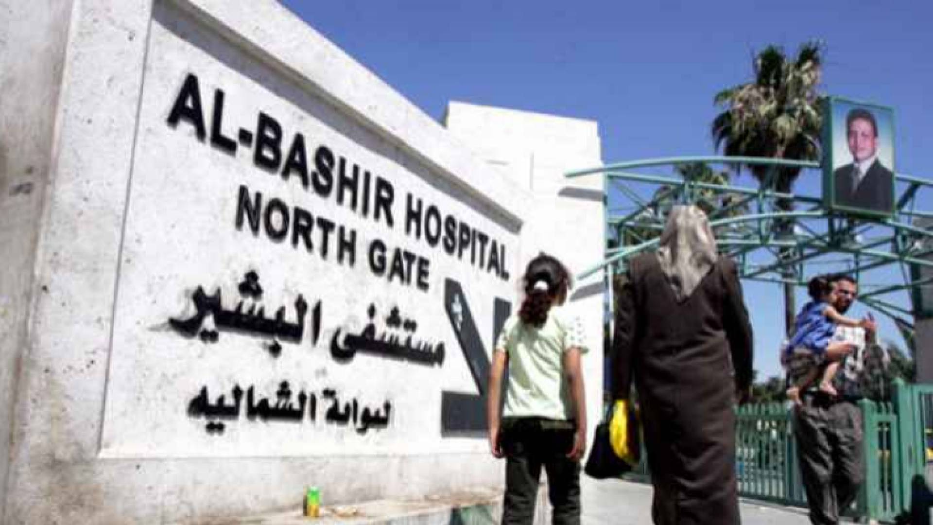 مستشفى البشير