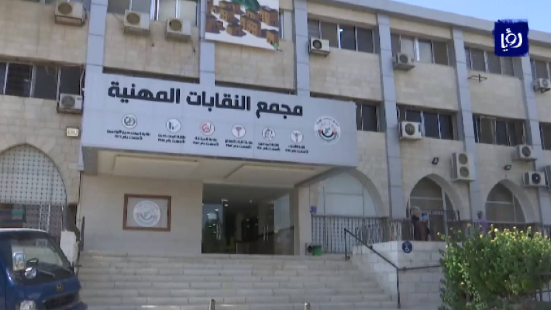 مجمع النقابات المهنية