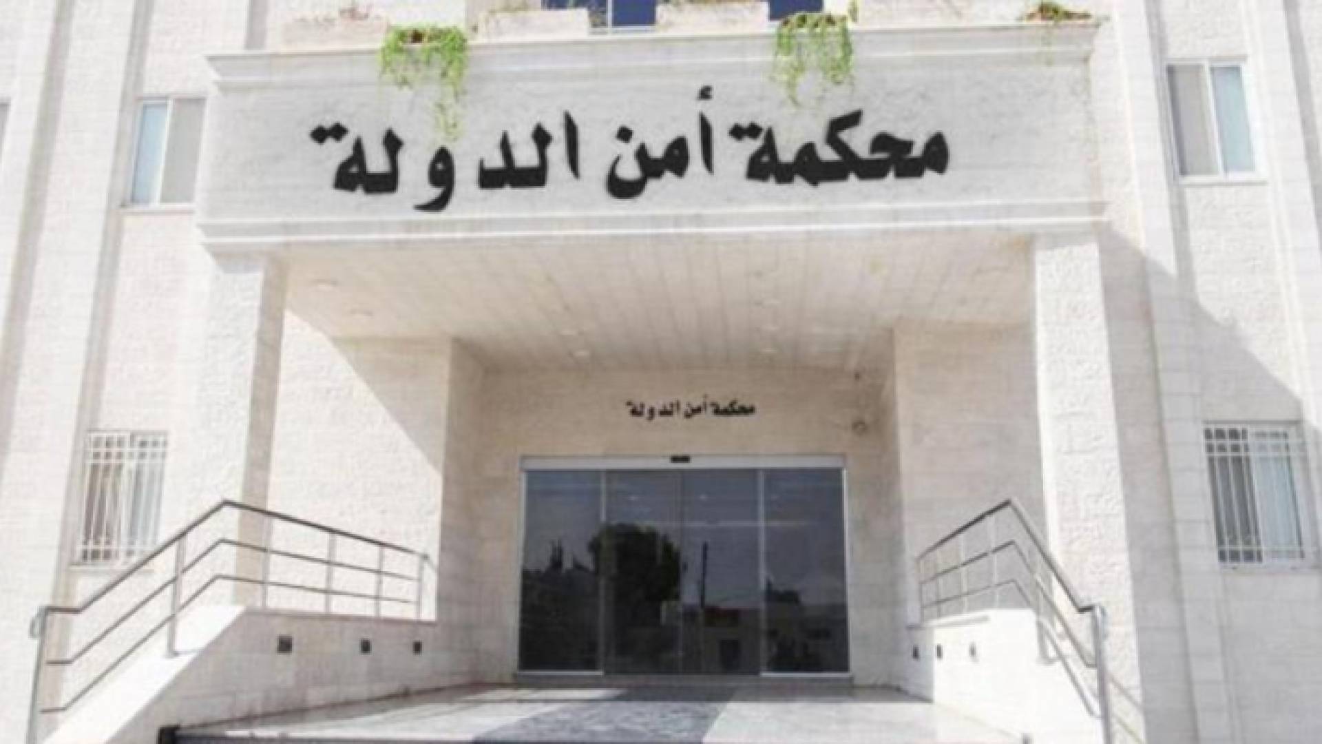 مبنى محكمة امن الدولة