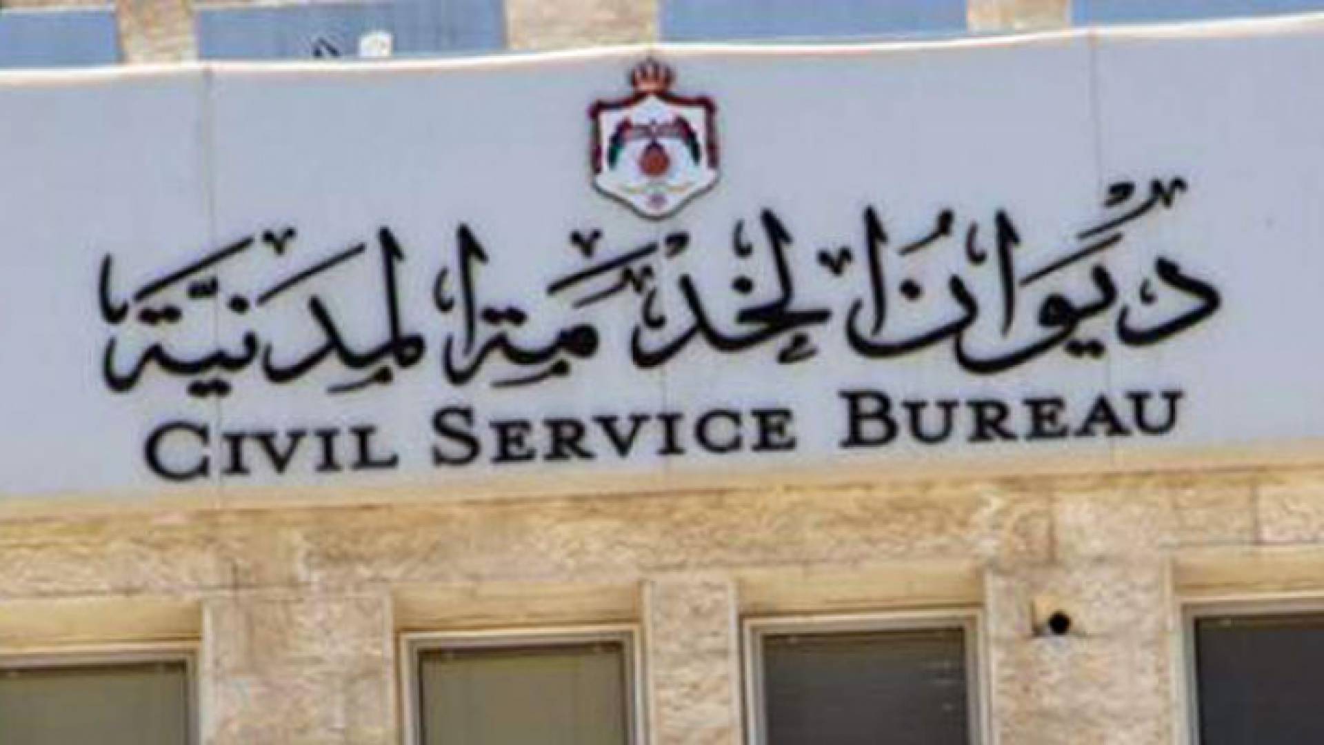 ديوان الخدمة المدنية