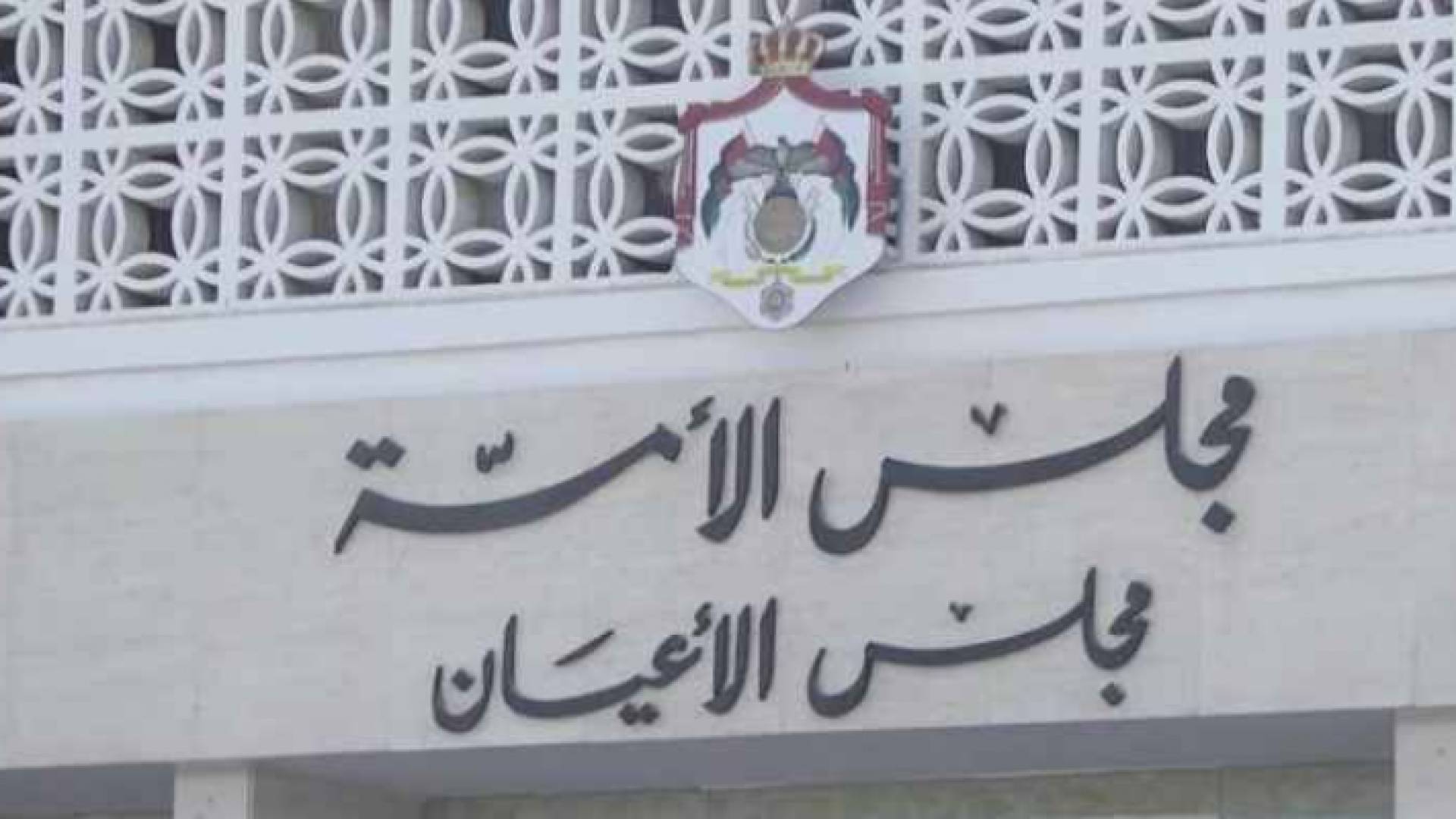 مجلس الاعيان