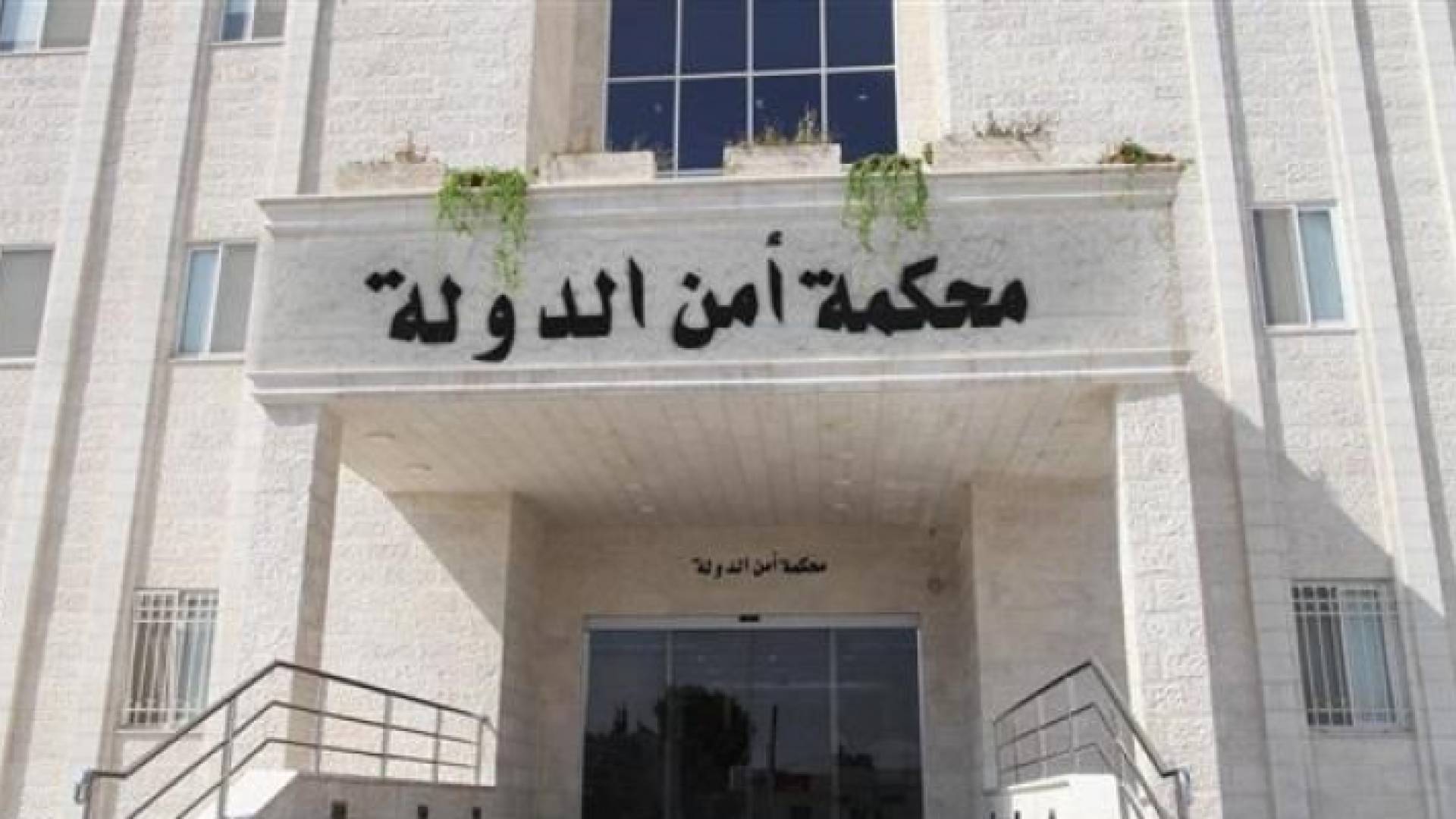 محكمة أمن الدولة