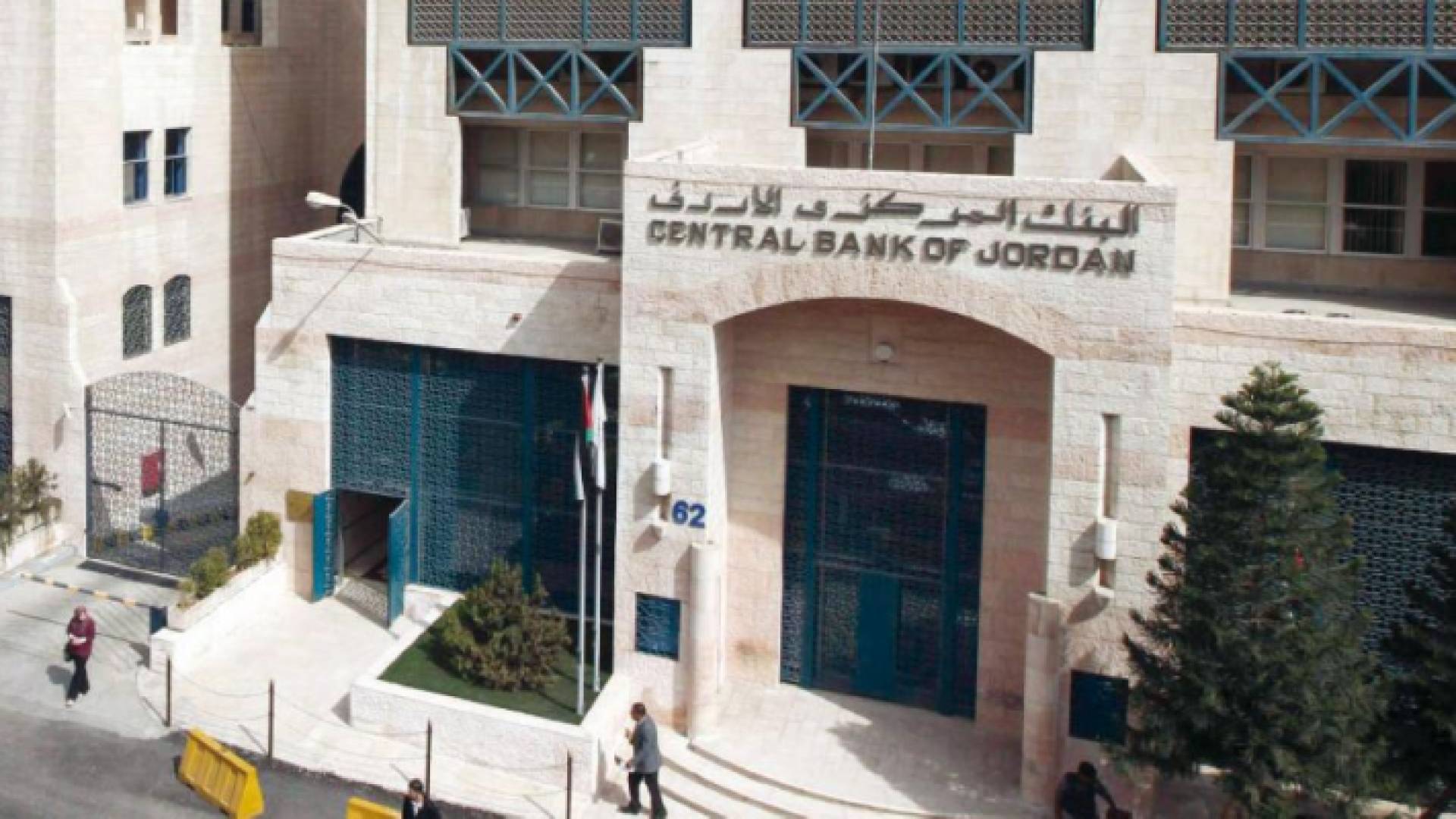 مبنى البنك المركزي الاردني