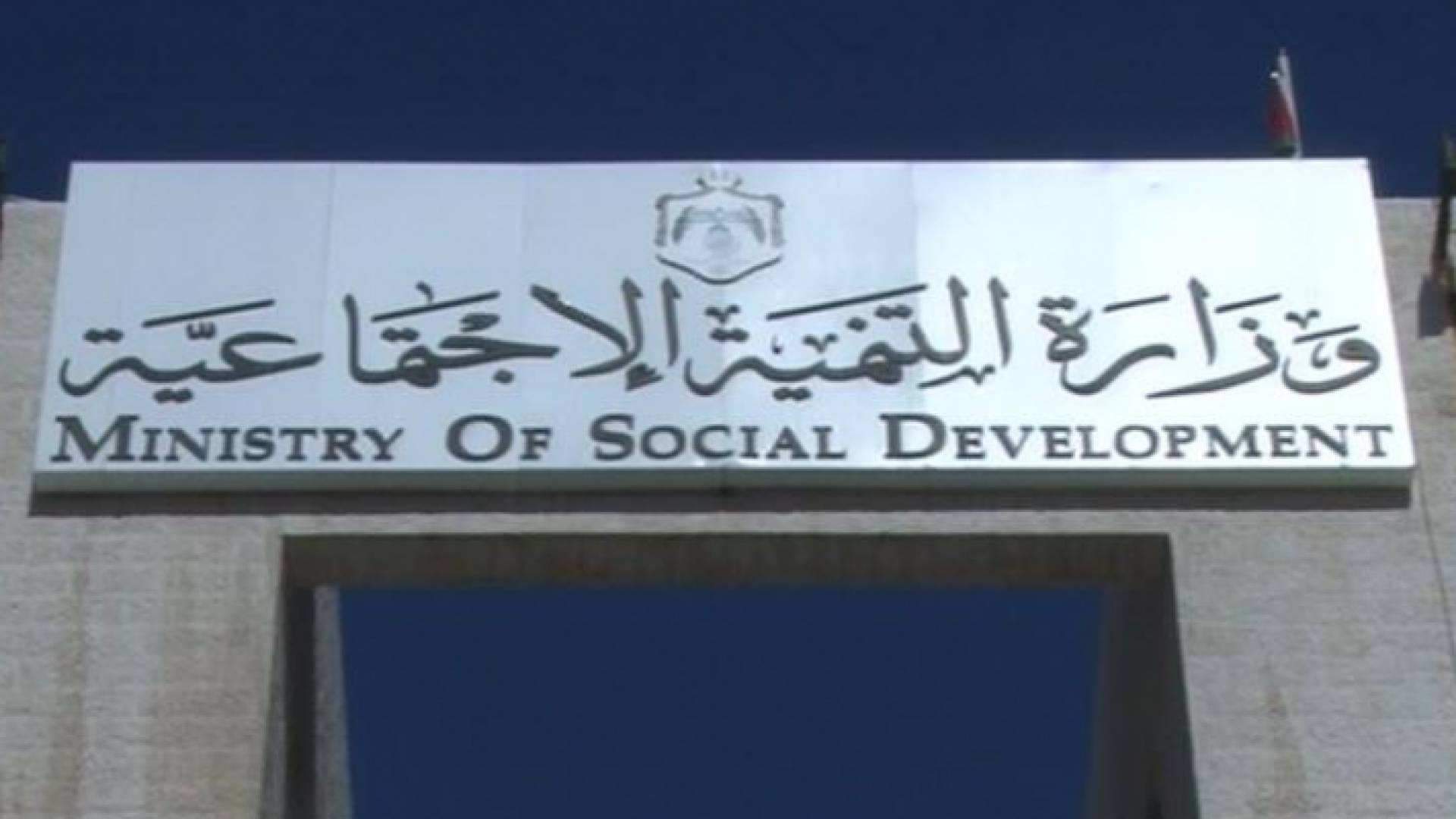 وزارة التنمية الاجتماعية