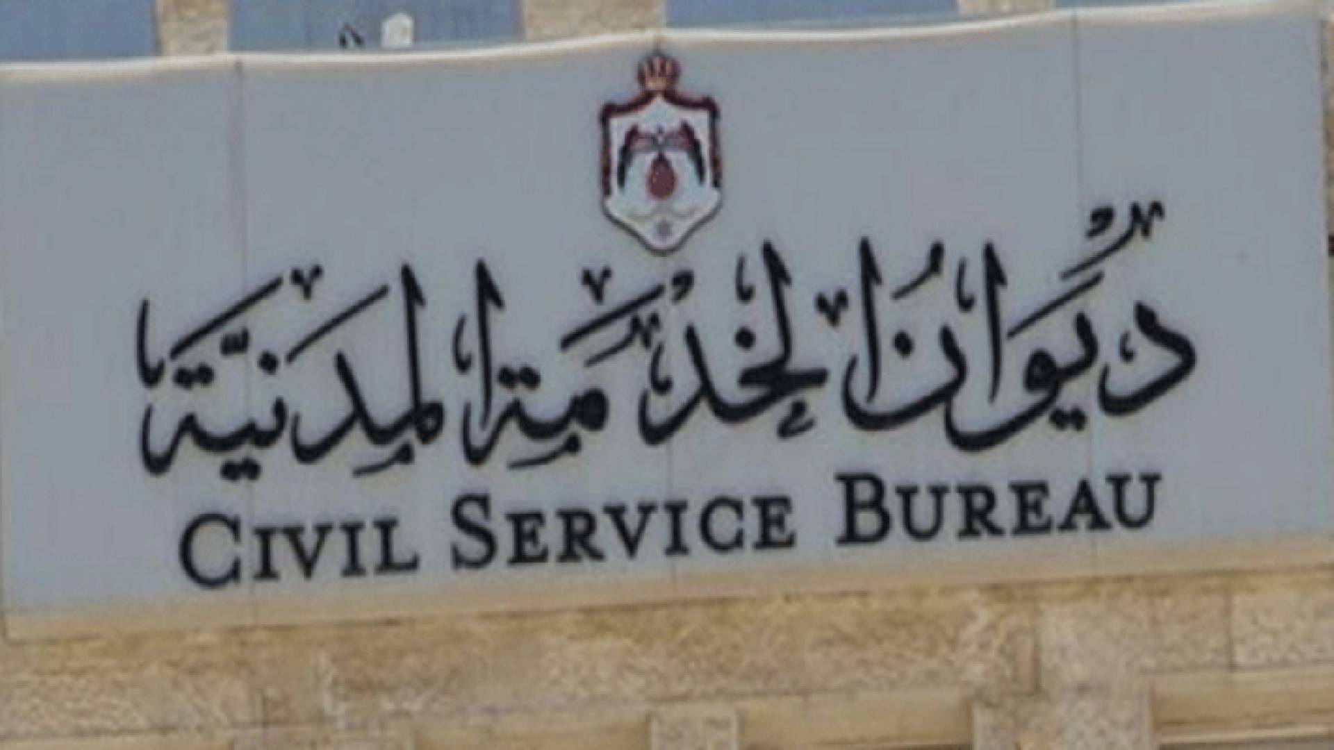 الديوان يدعو اصحاب طلبات التوظيف بتحديث ارقام هواتفهم