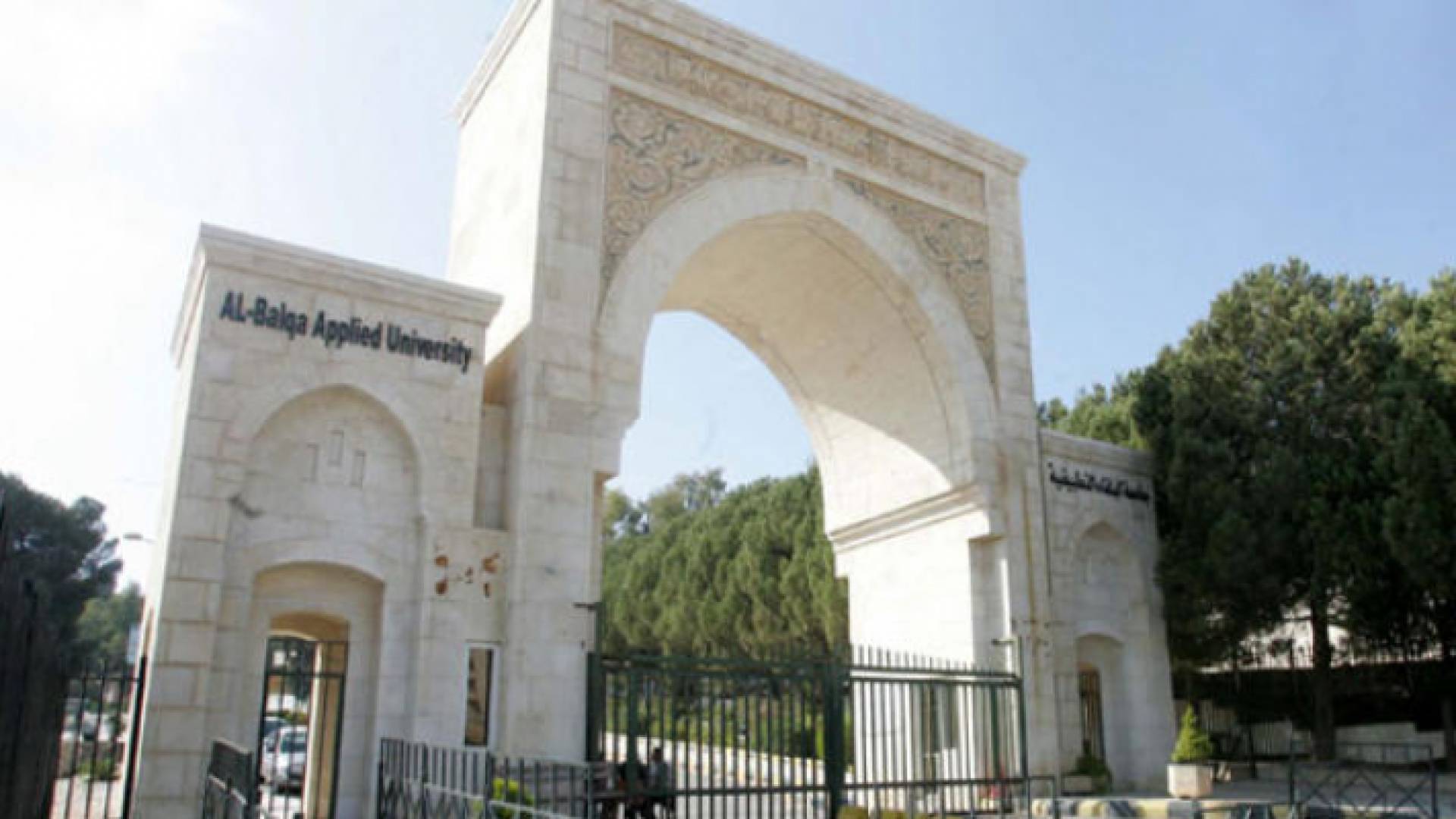 جامعة البلقاء التطبيقية