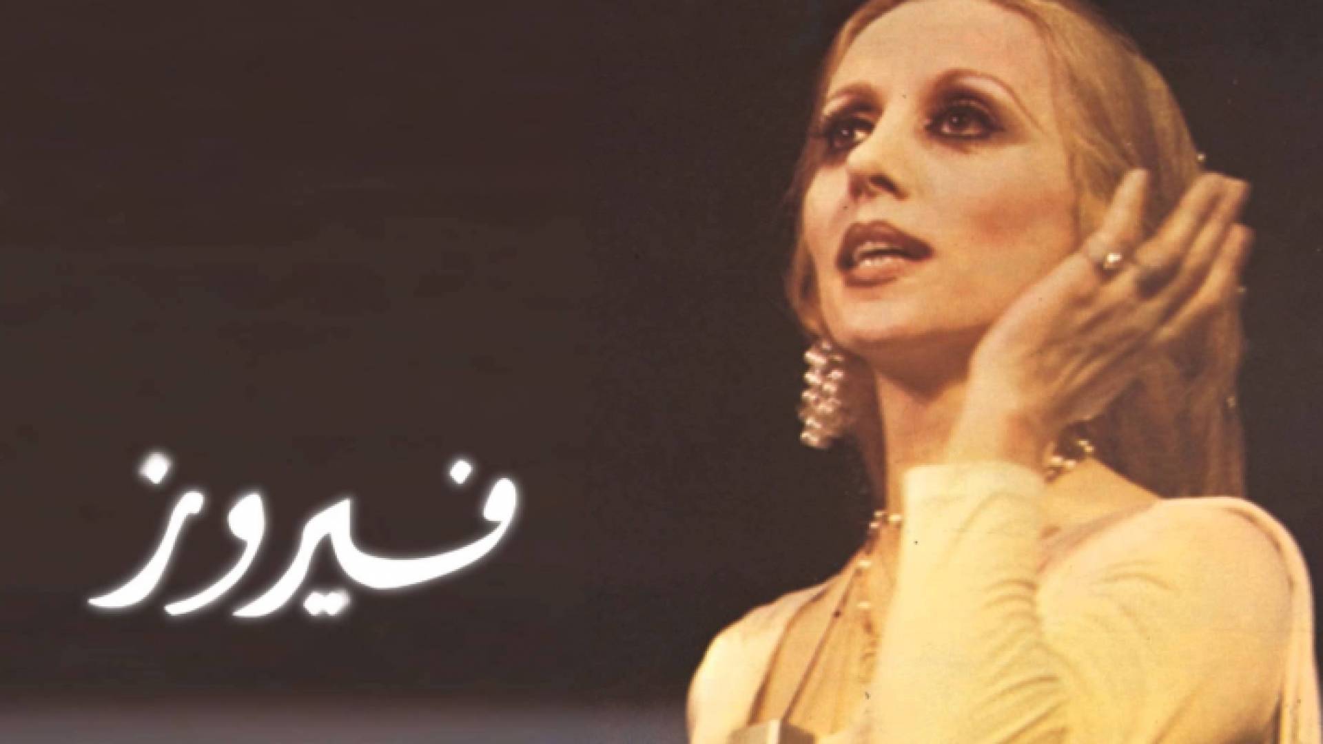 سيدة المشرق العربي فيروز