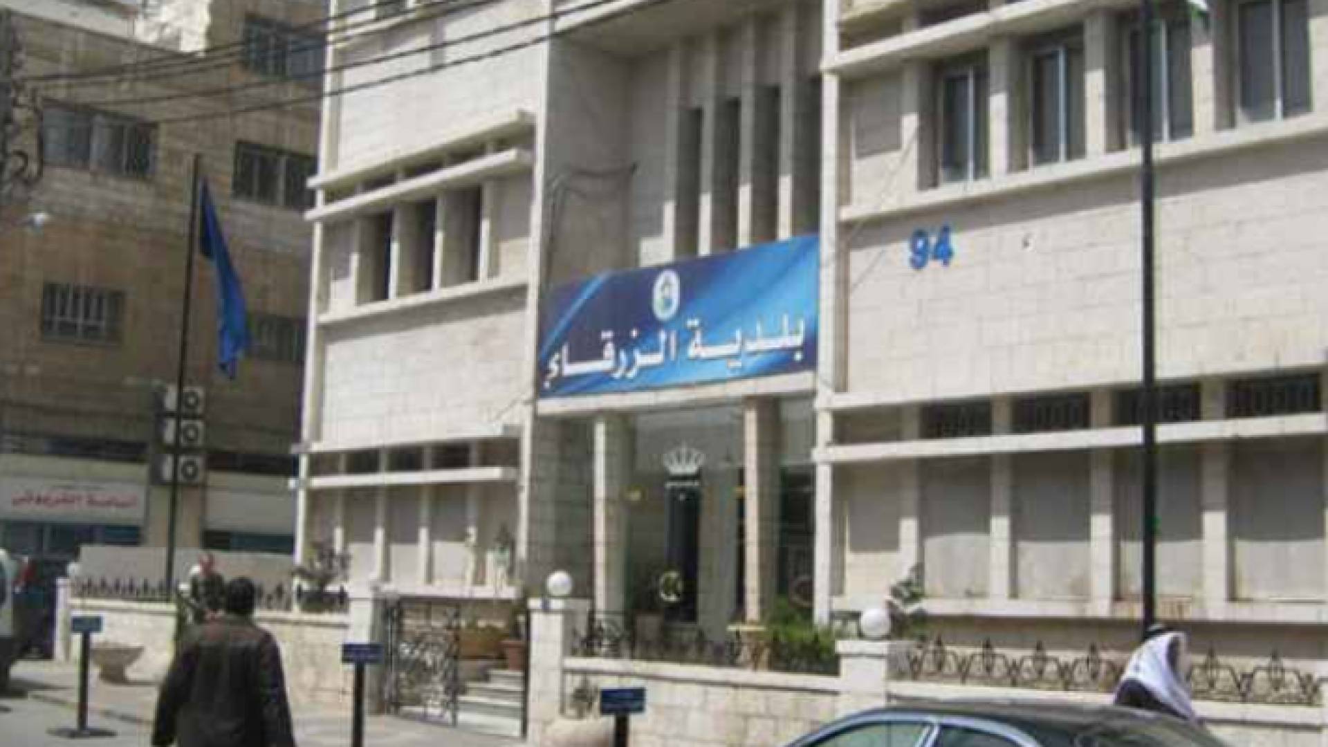 مبنى بلدية الزرقاء