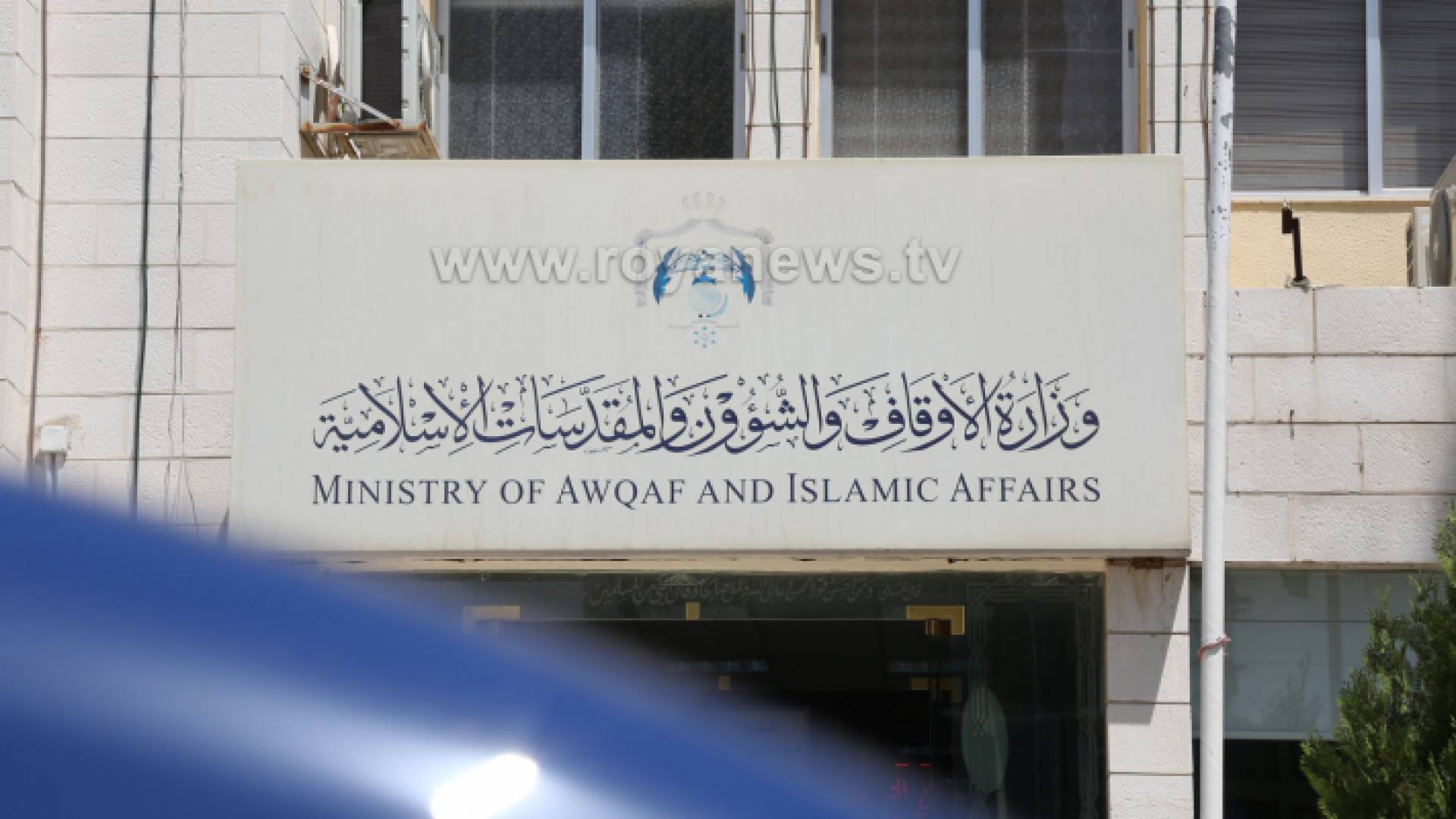 مبنى وزارة الأوقاف