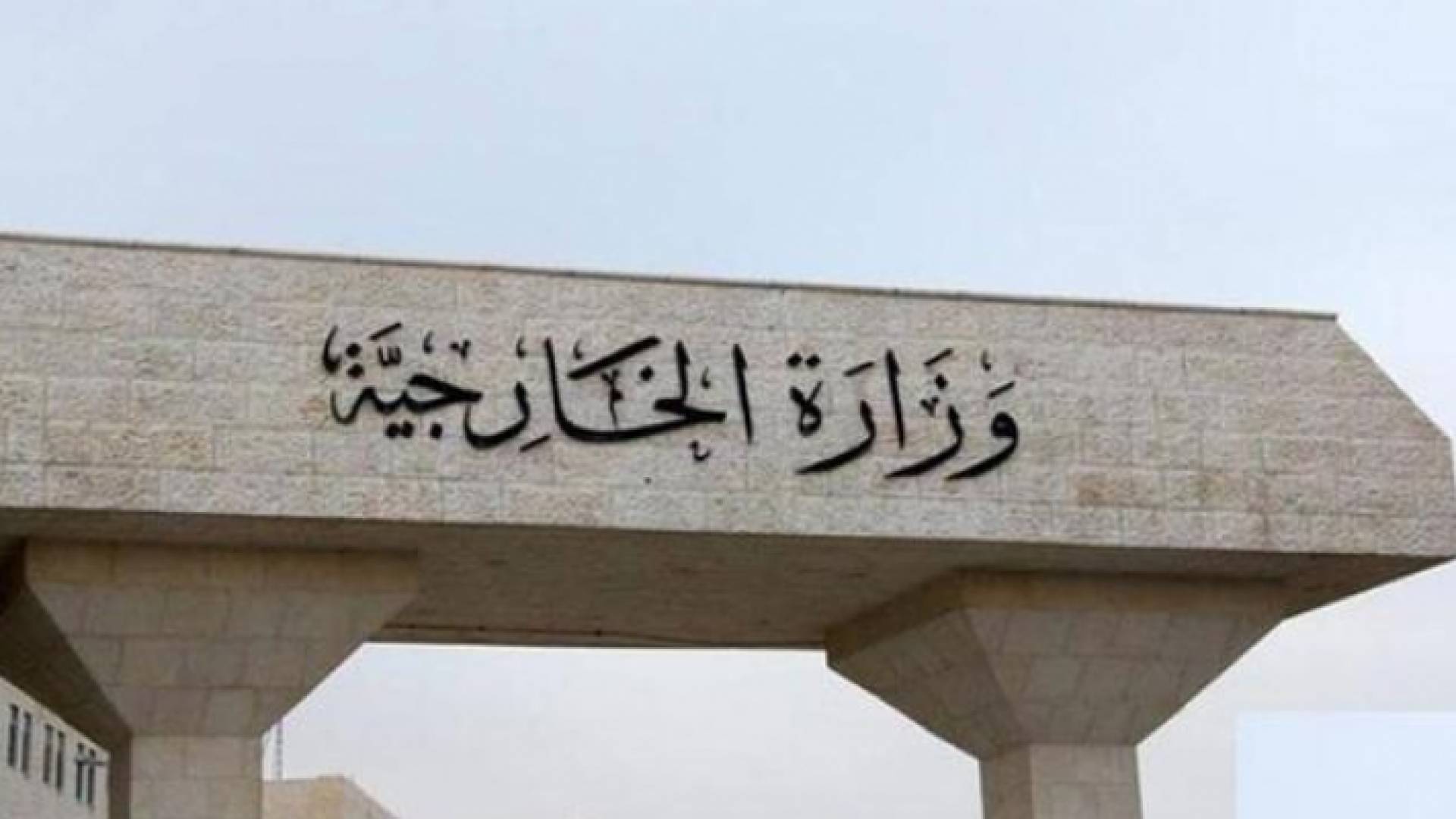 وزارة الخارجية وشؤون المغتربين الأردنيين