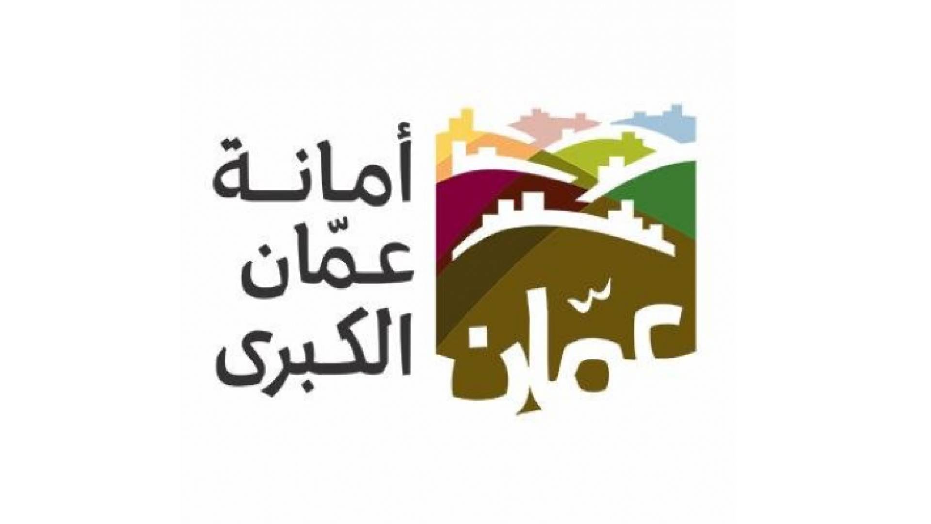 شعار امانة عمان