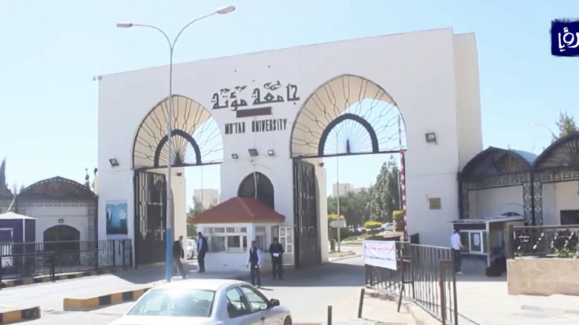 ارشيفية لجامعة مؤتة