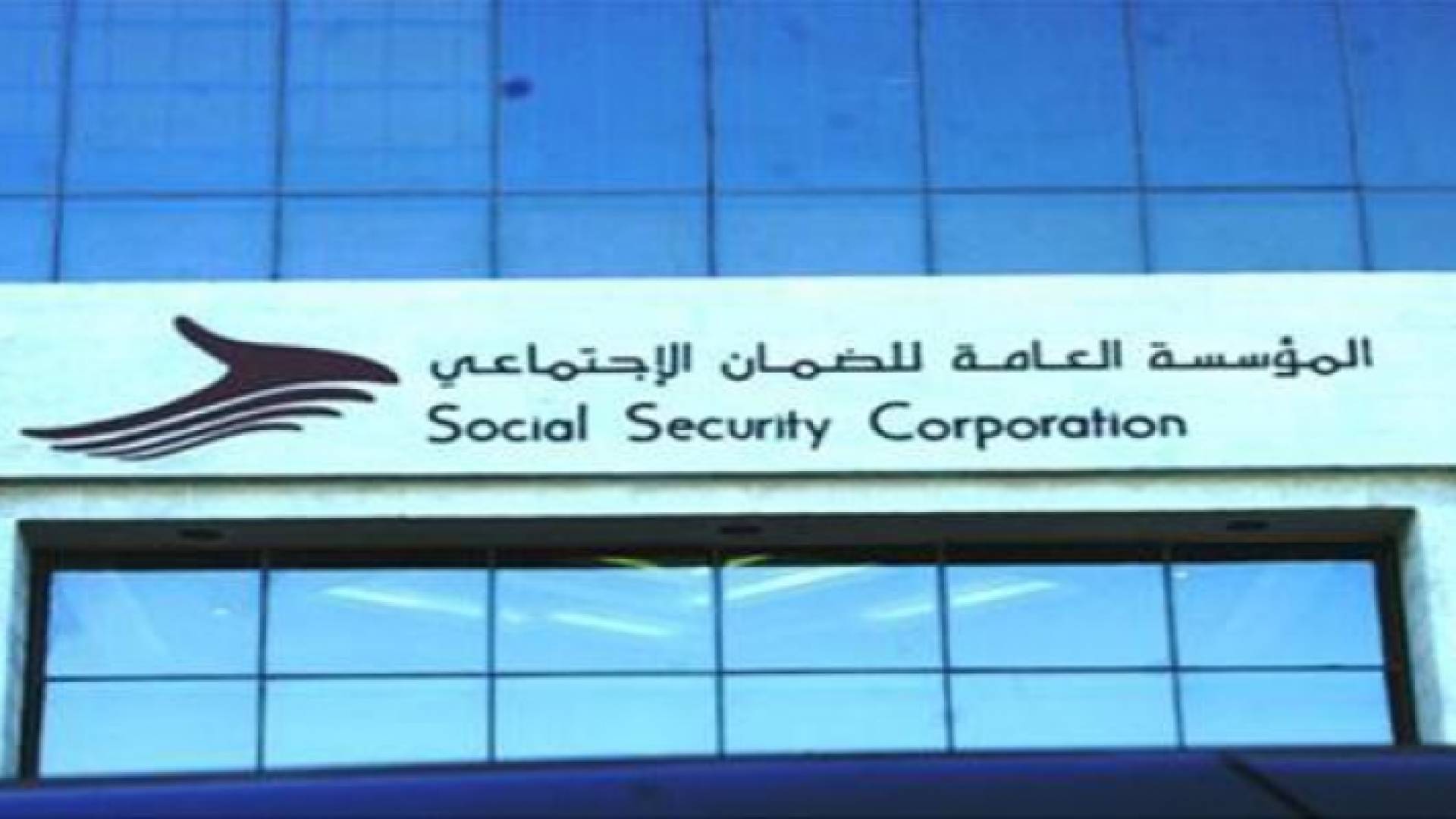 مبنى الضمان الاجتماعي