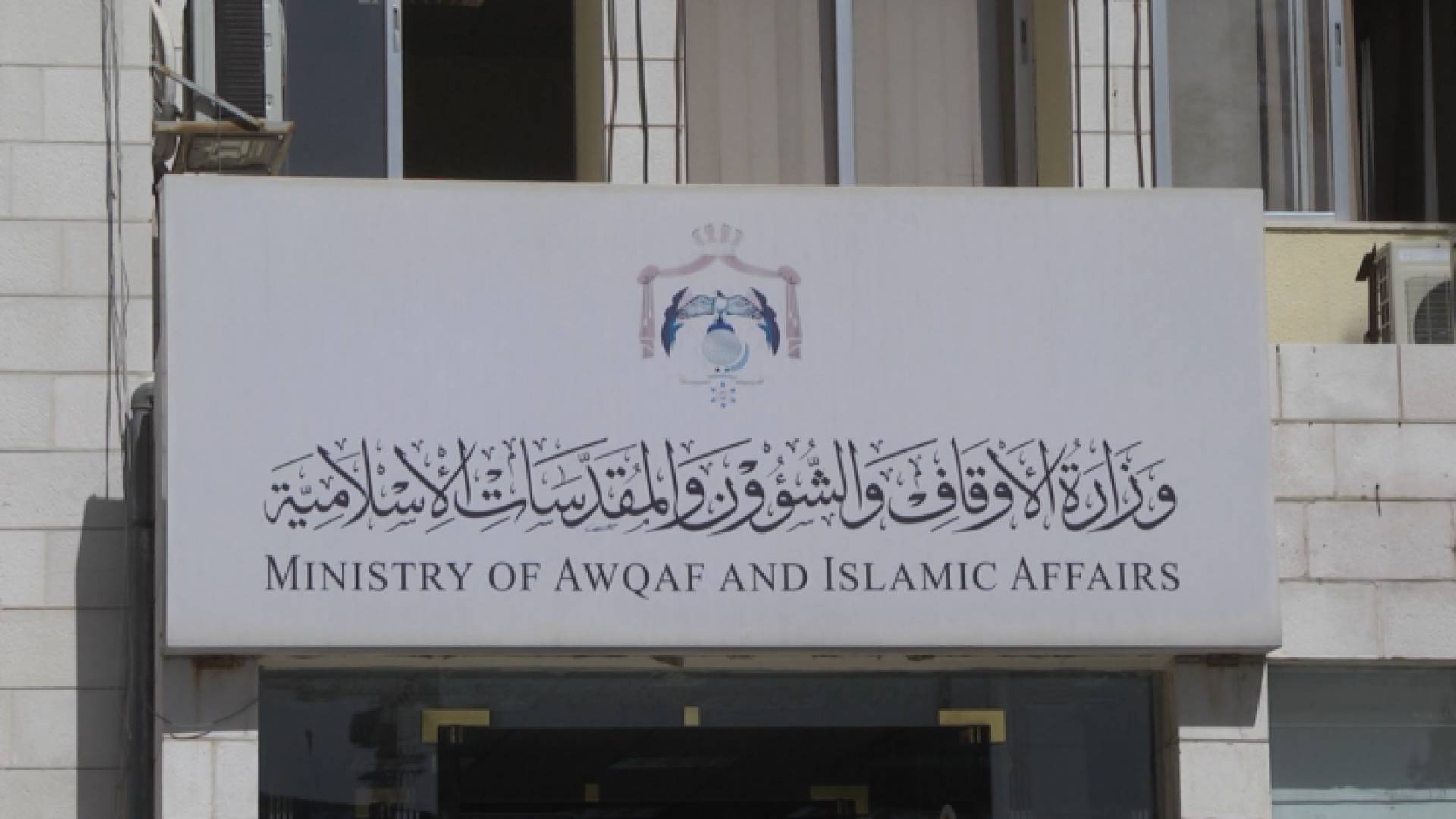 مبنى وزارة الاوقاف - ارشيفية