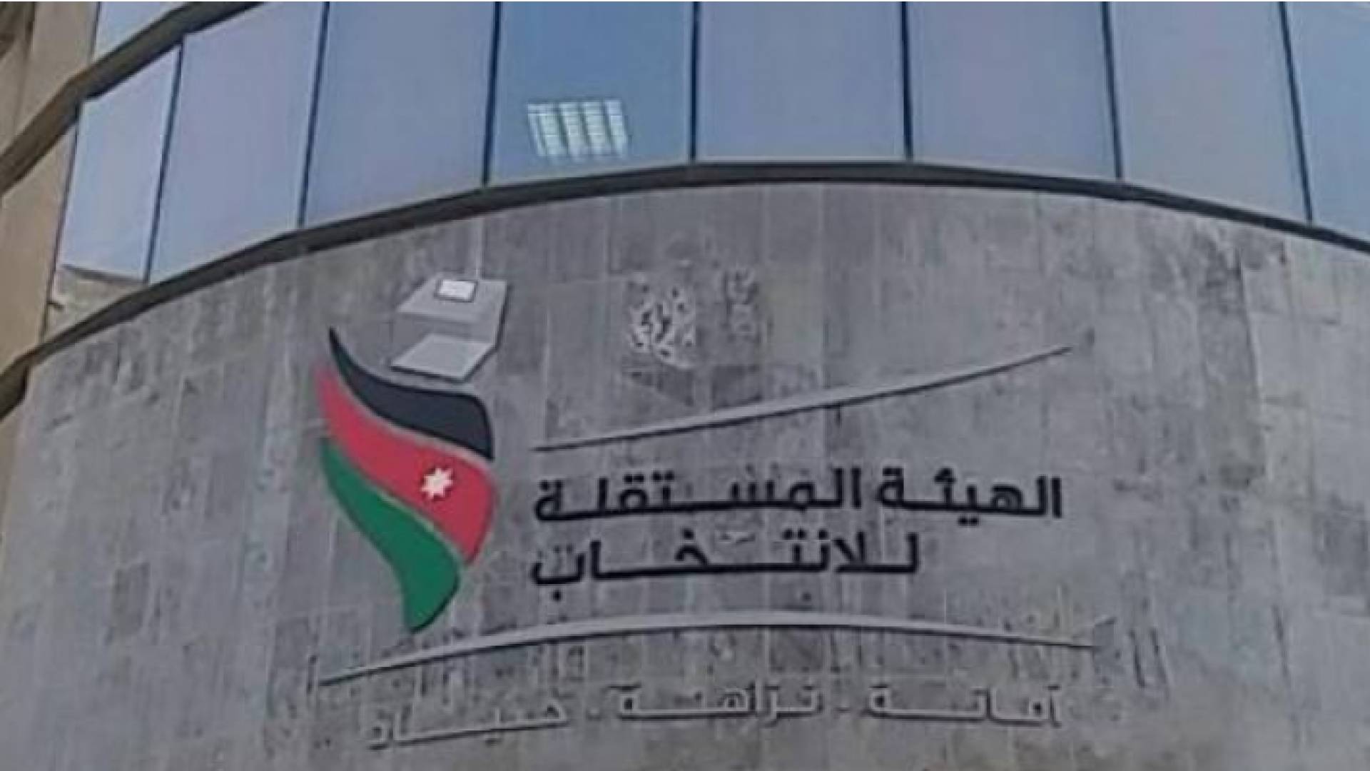 الهيئة المستقلة للانتخاب