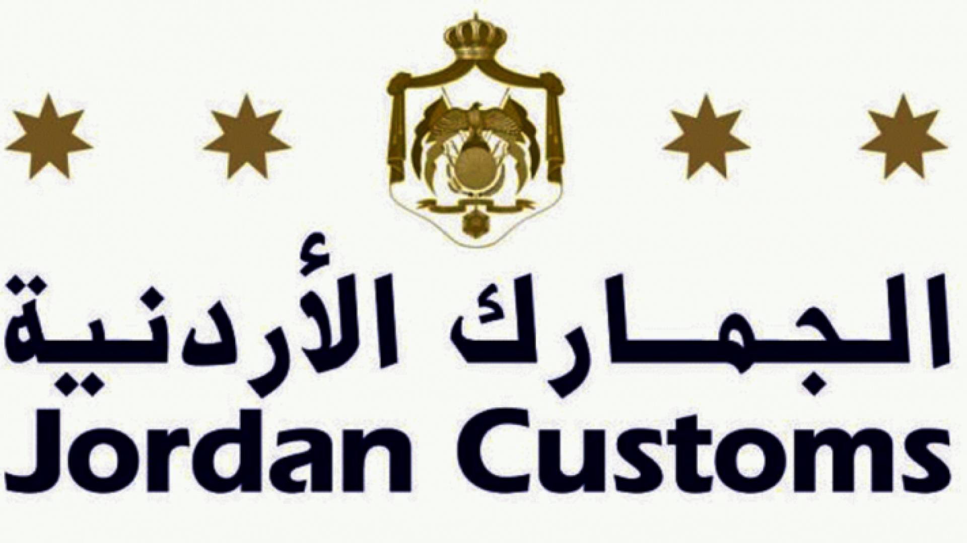 الجمارك الاردنية
