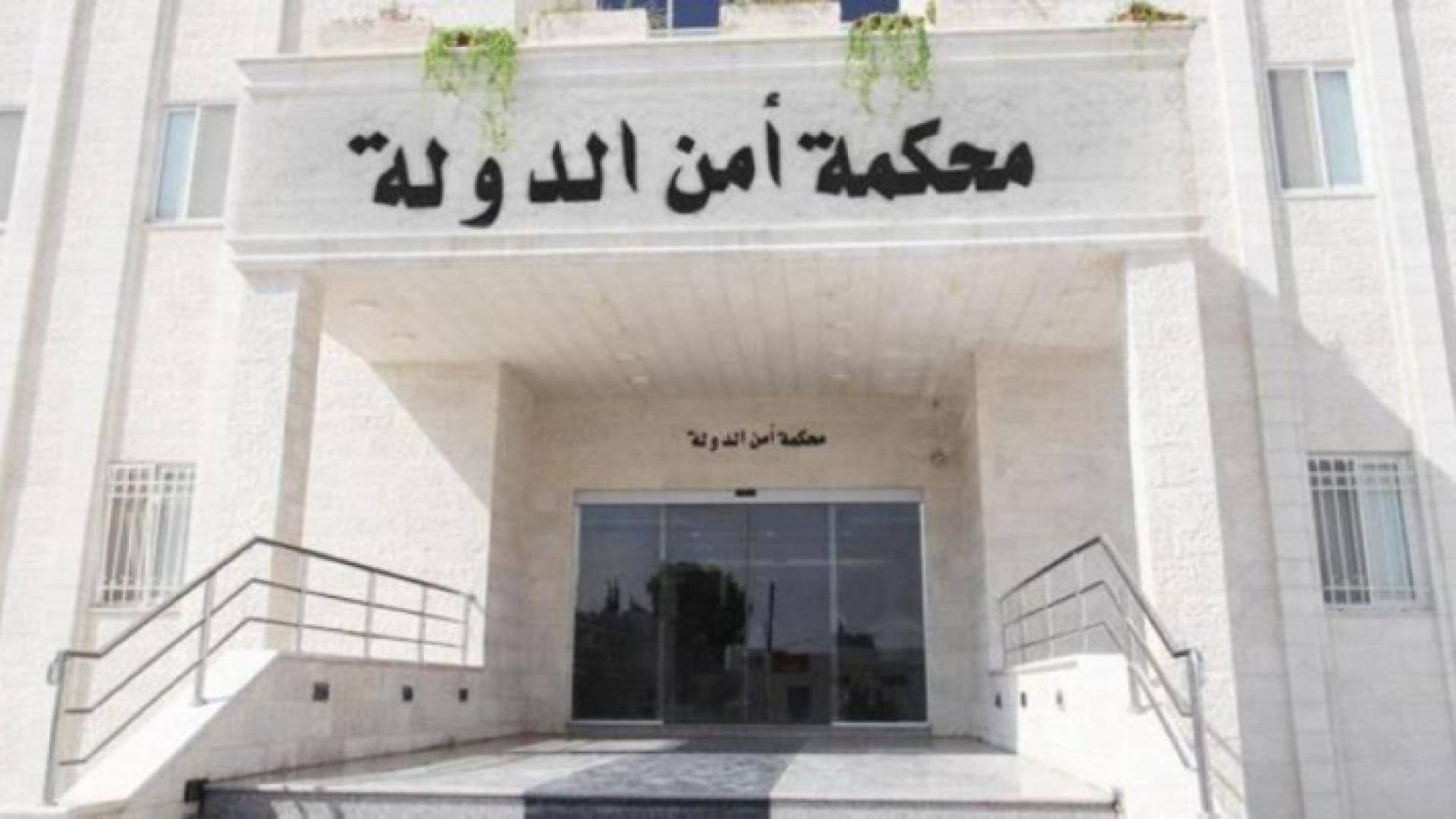 محكمة امن الدولة - ارشيفية