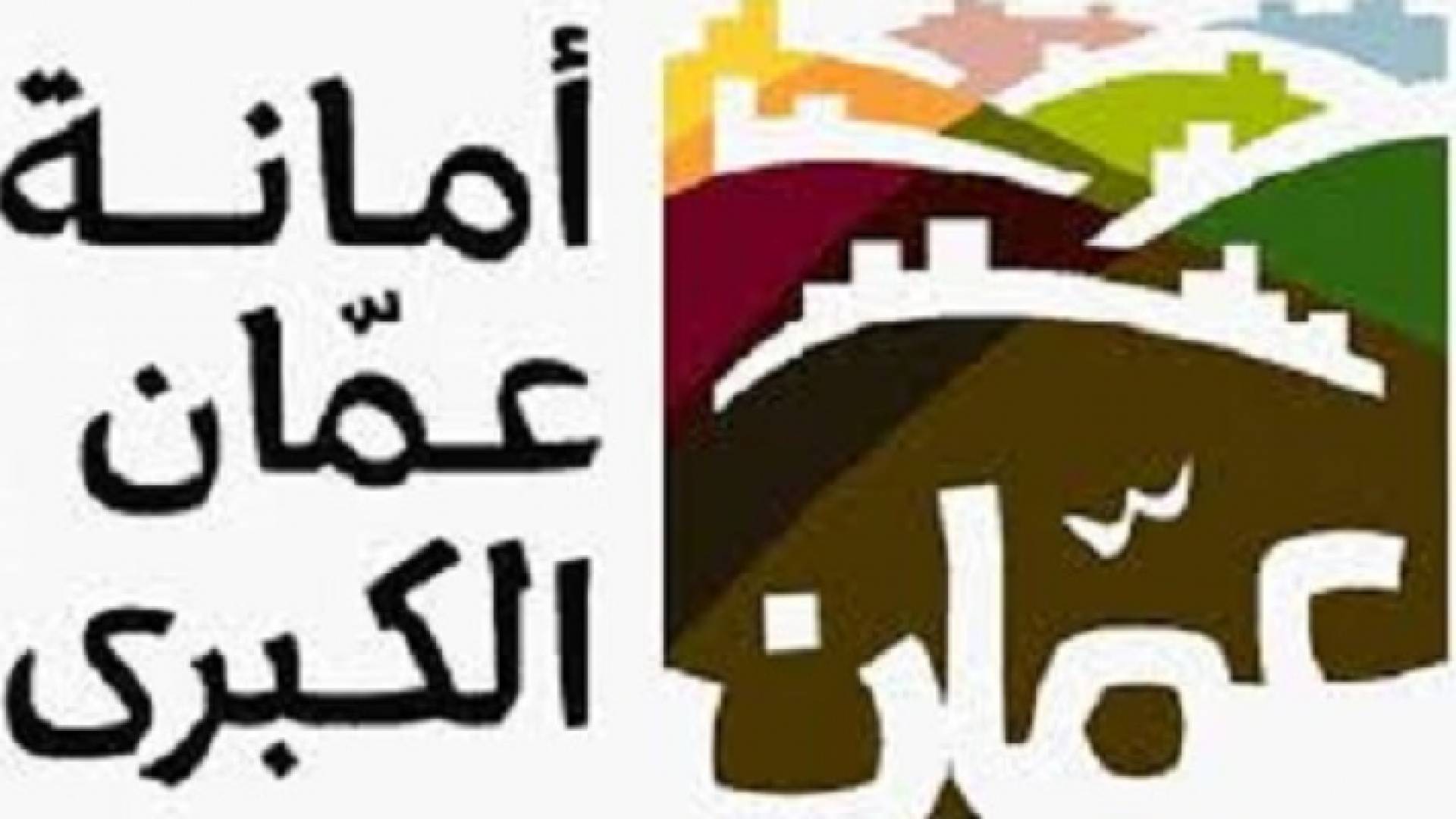 شعار أمانة عمان