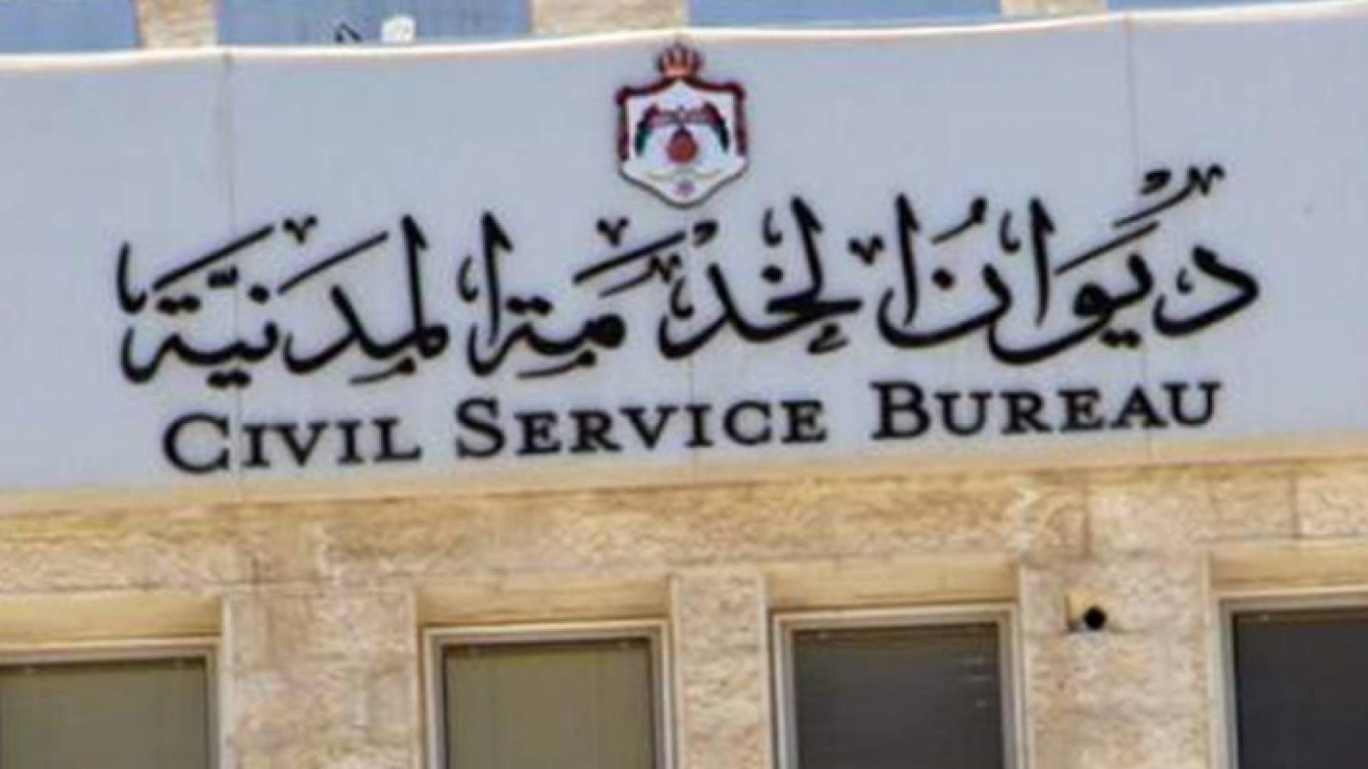 مبنى ديوان الخدمة المدنية