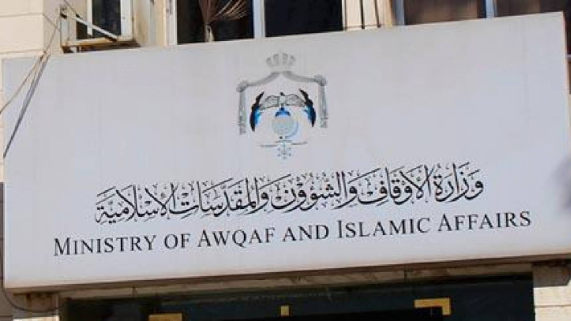 وزارة الاوقاف