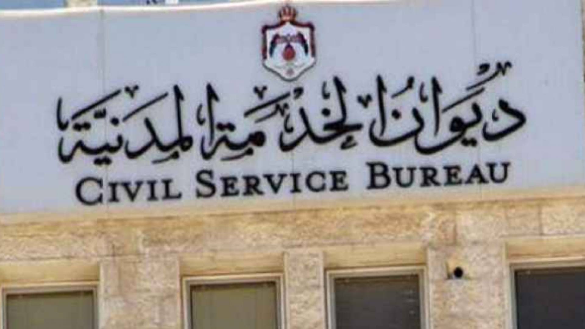 ديوان الخدمة المدنية