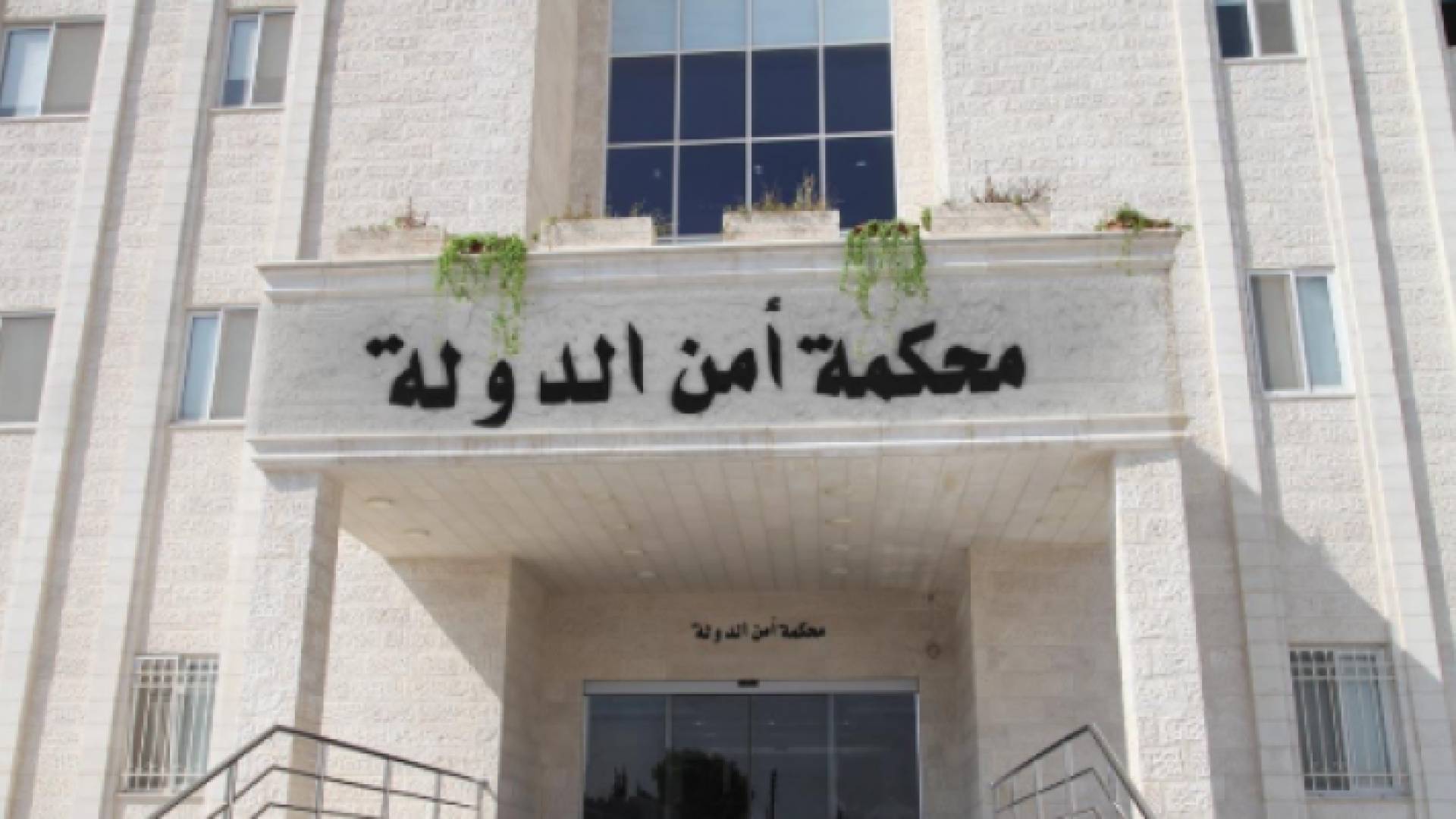 محكمة أمن الدولة