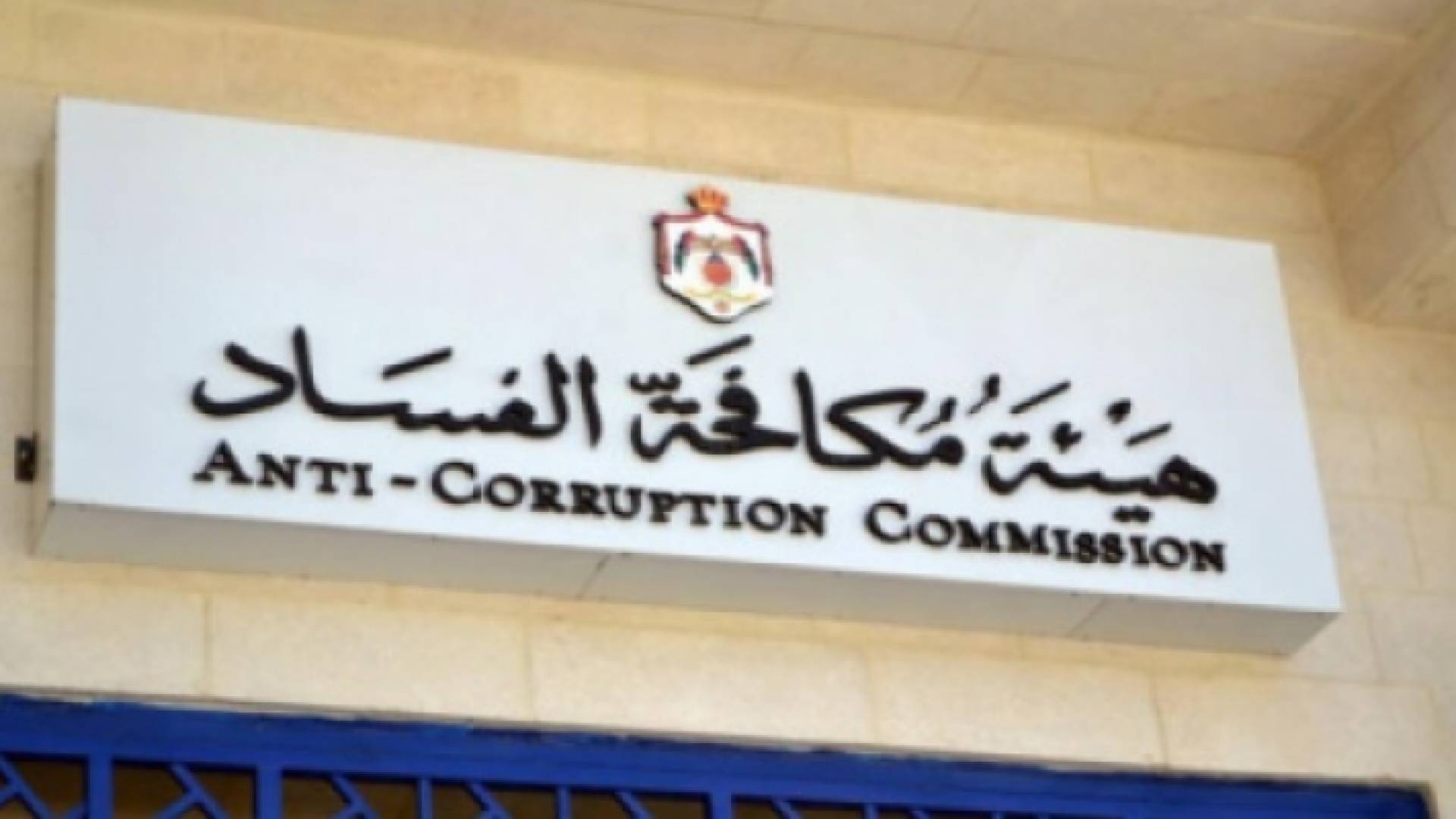 هيئة النزاهة ومكافحة الفساد