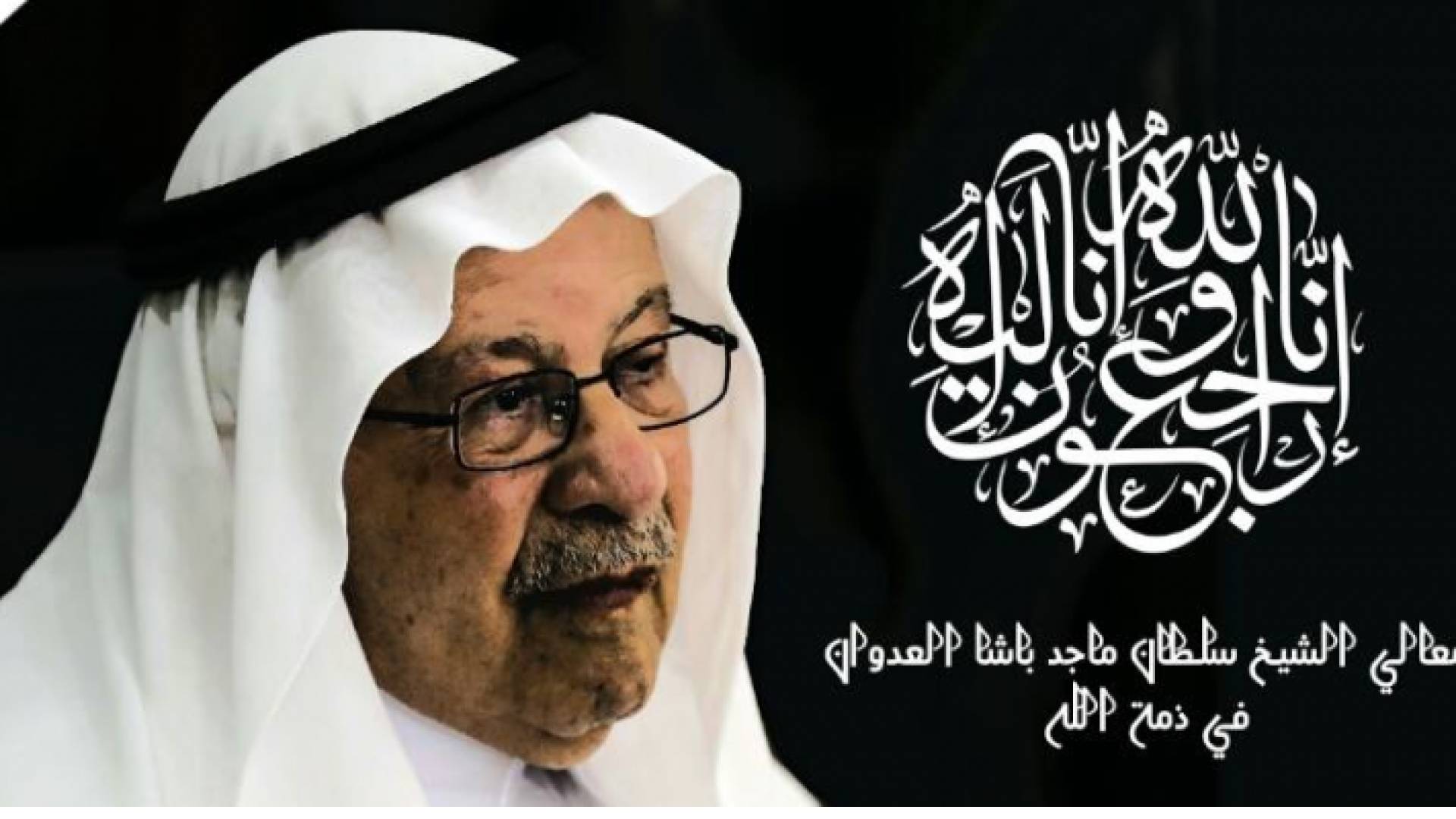 الشيخ سلطان العدوان رحمة الله عليه