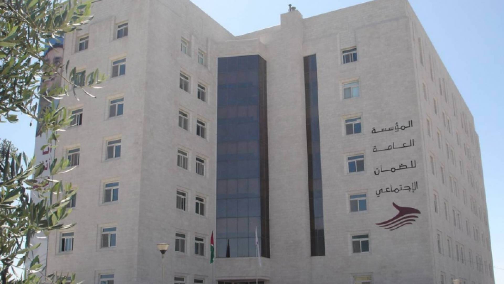 المؤسسة العامة للضمان الاجتماعي - ارشيفية