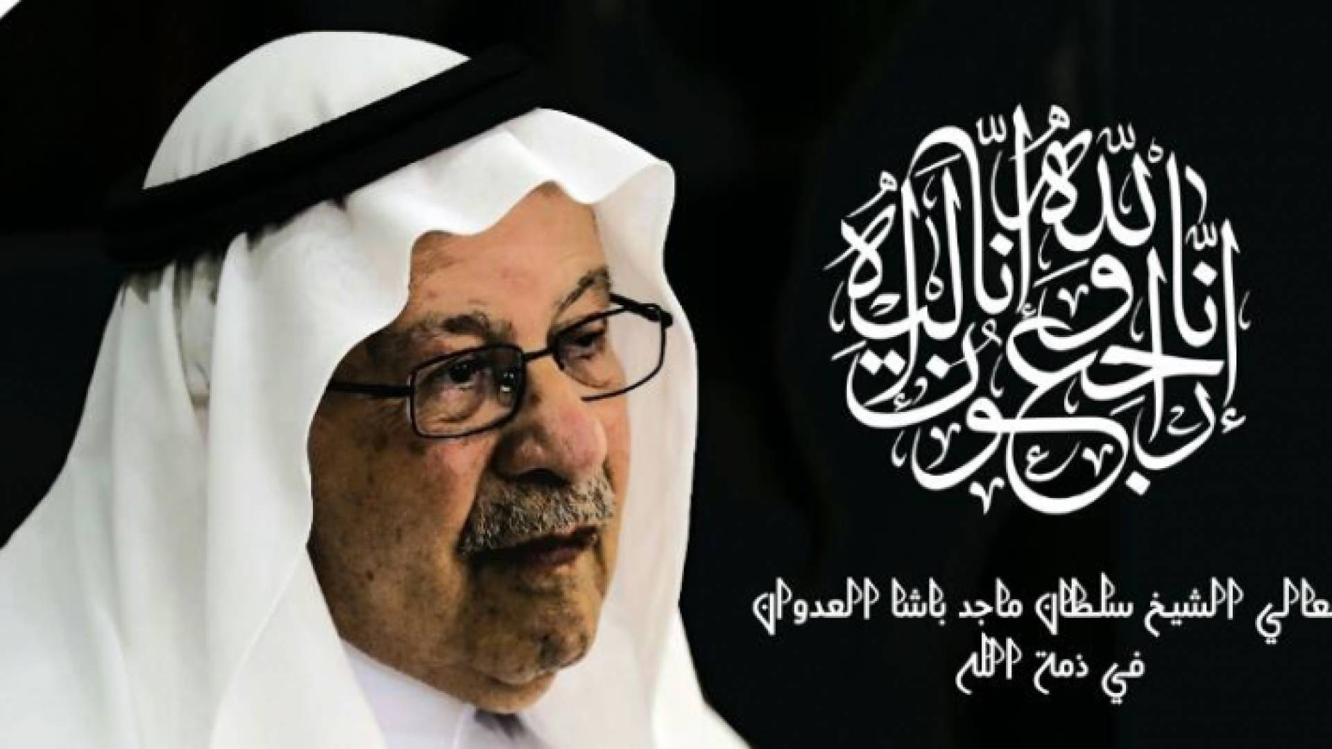 الشيخ سلطان العدوان رحمة الله عليه