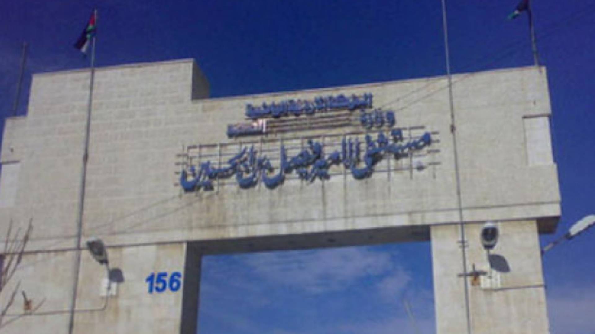 مستشفى الامير فيصل - ارشيفية