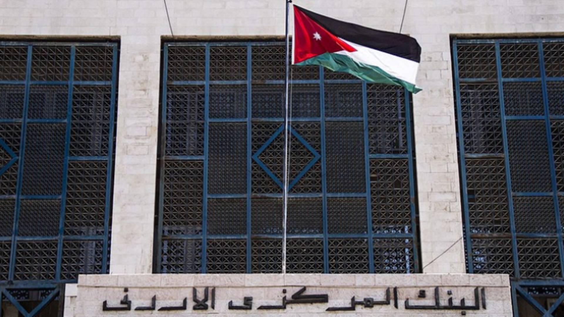 البنك المركزي الأردني