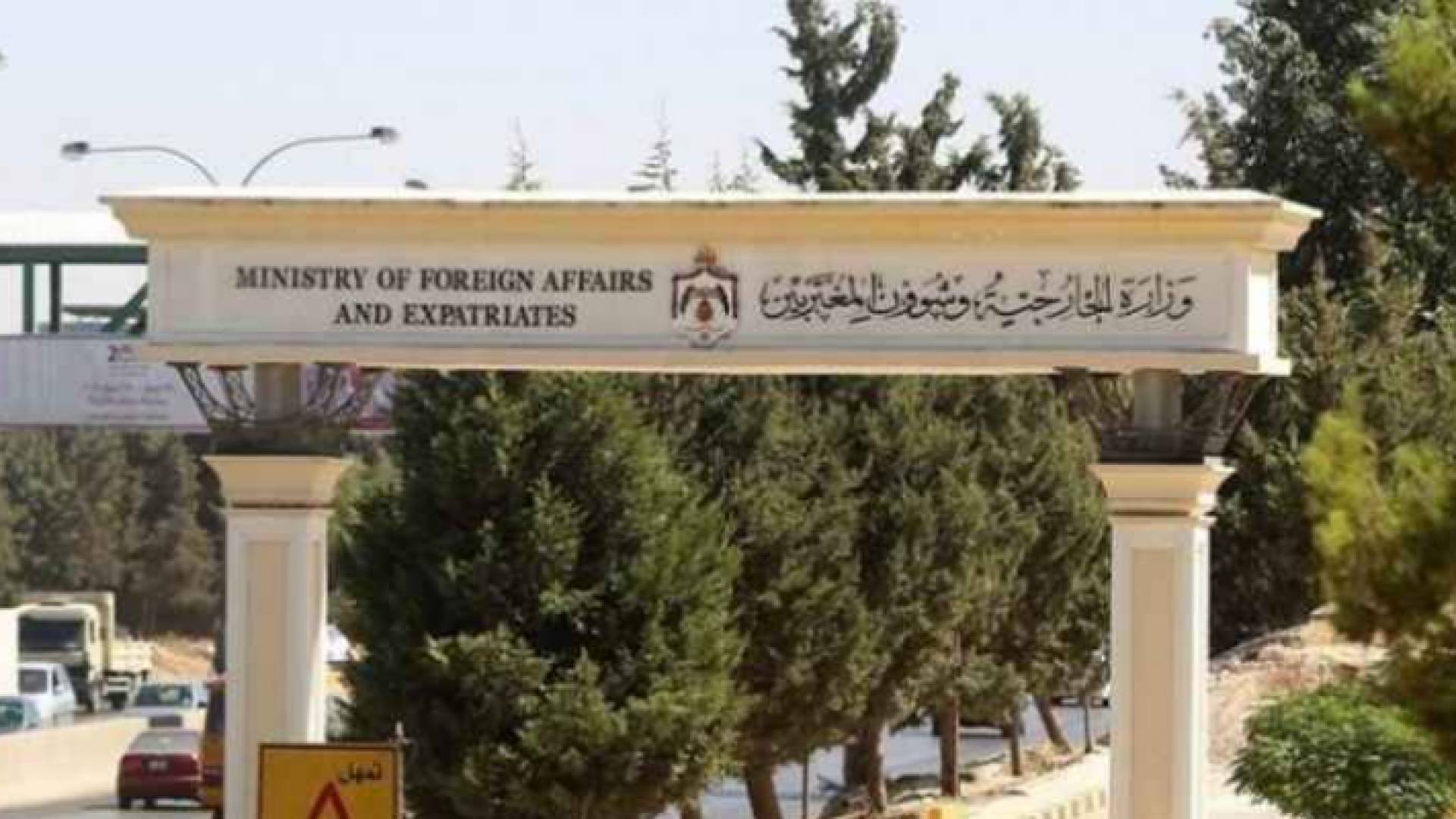 وزارة الخارجية