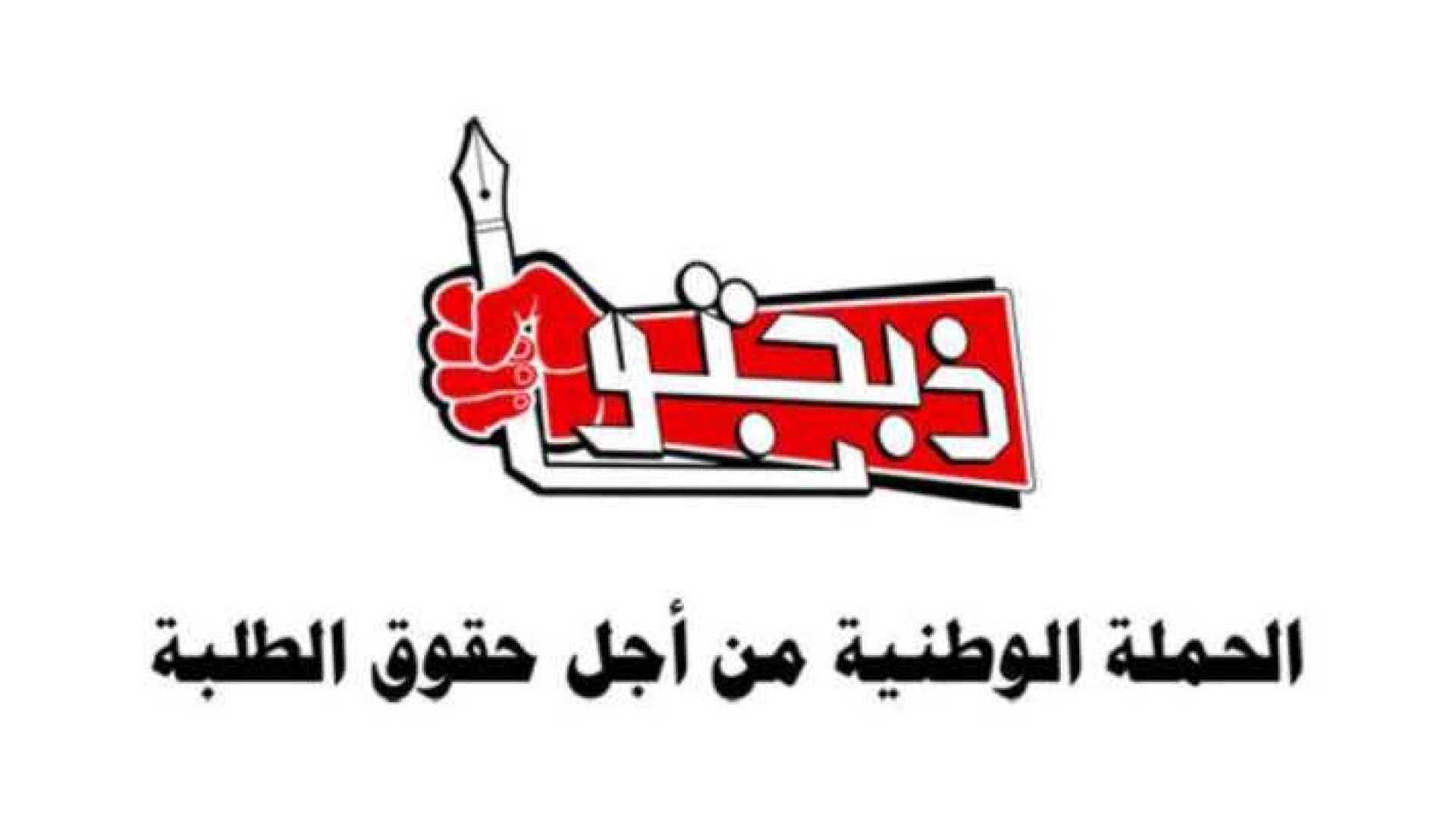 الحملة الوطنية من أجل حقوق الطلبة "ذبحتونا"