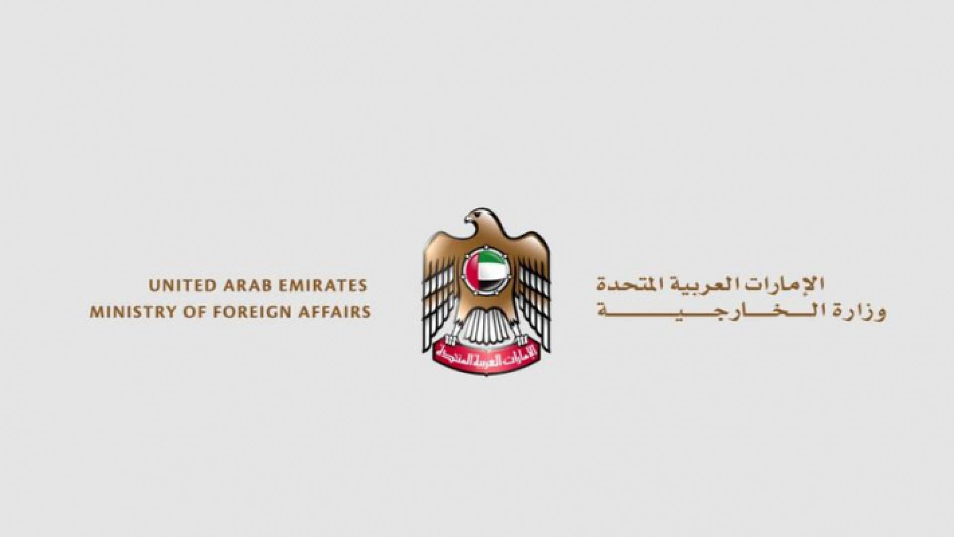 الاماراتتشدد على ضرورة إعادة العلاقات بين البلدين الشقيقين