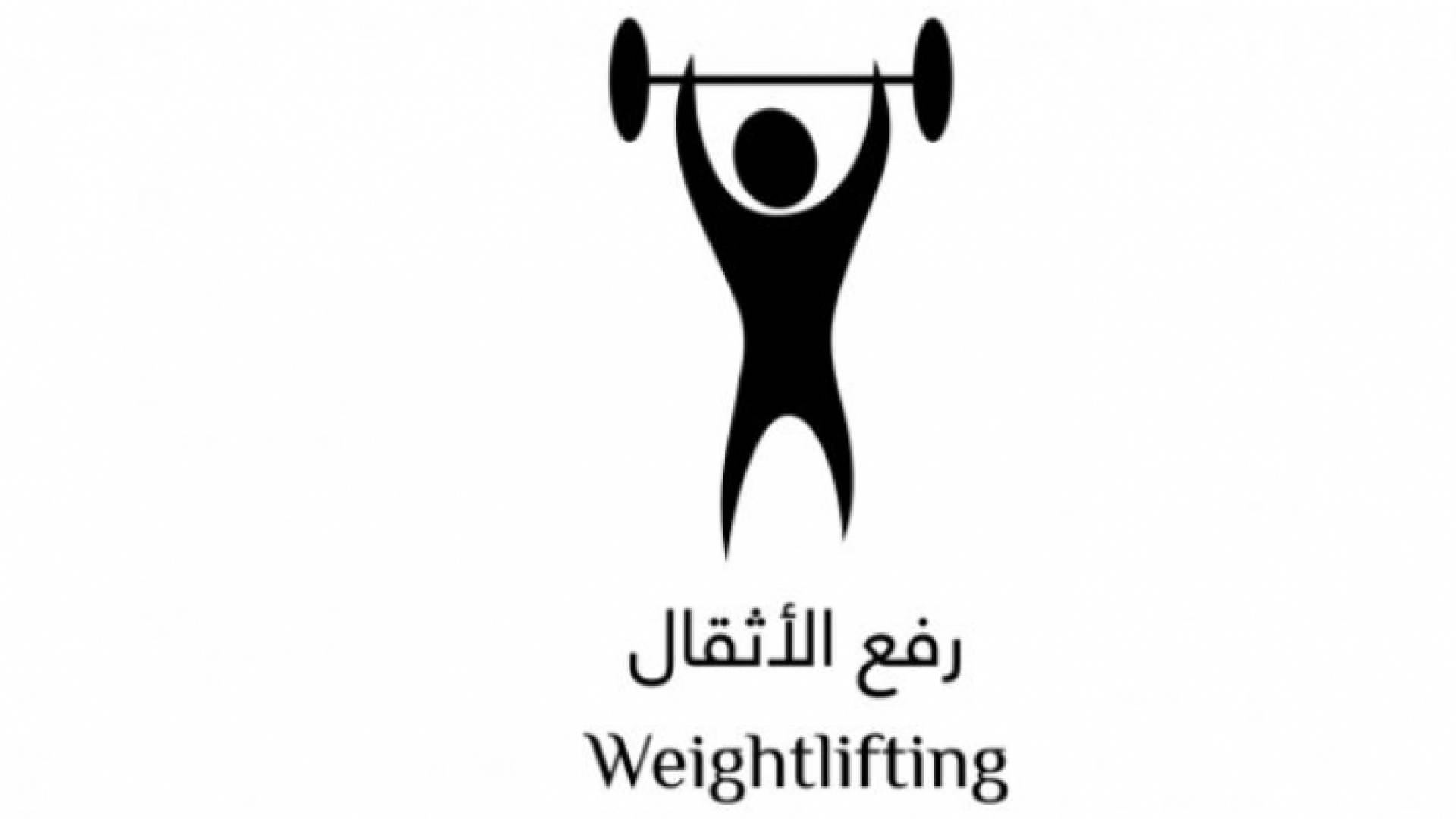 شعار الإتحاد الاردني لرفع الاثقال