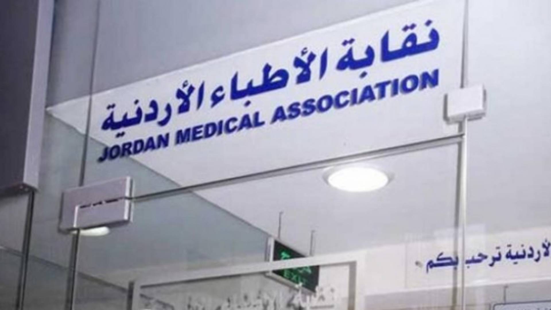 نقابة الاطباء